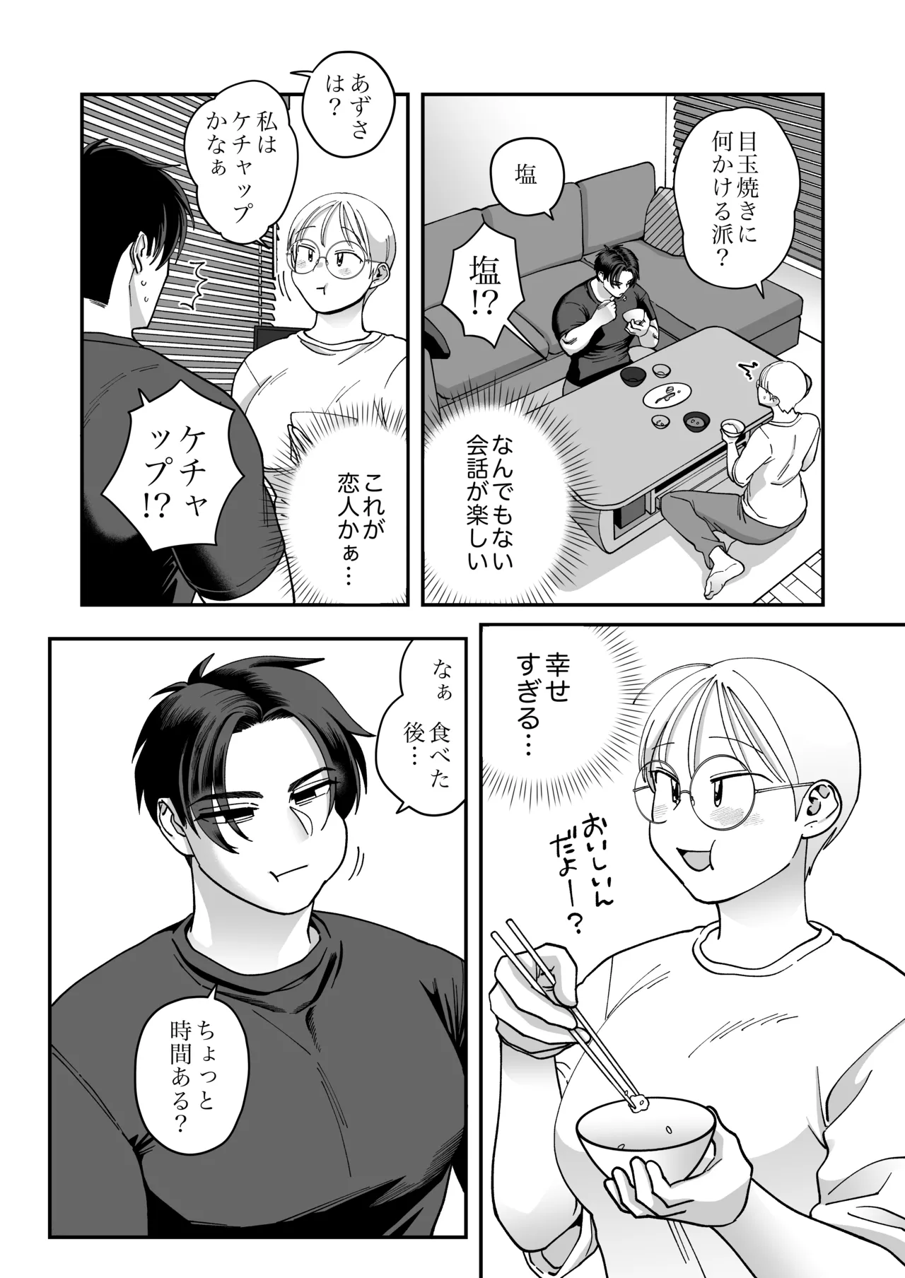 喪女とイケメン2 -セフレなの？恋人なの？どうなっちゃうの？- Page.86