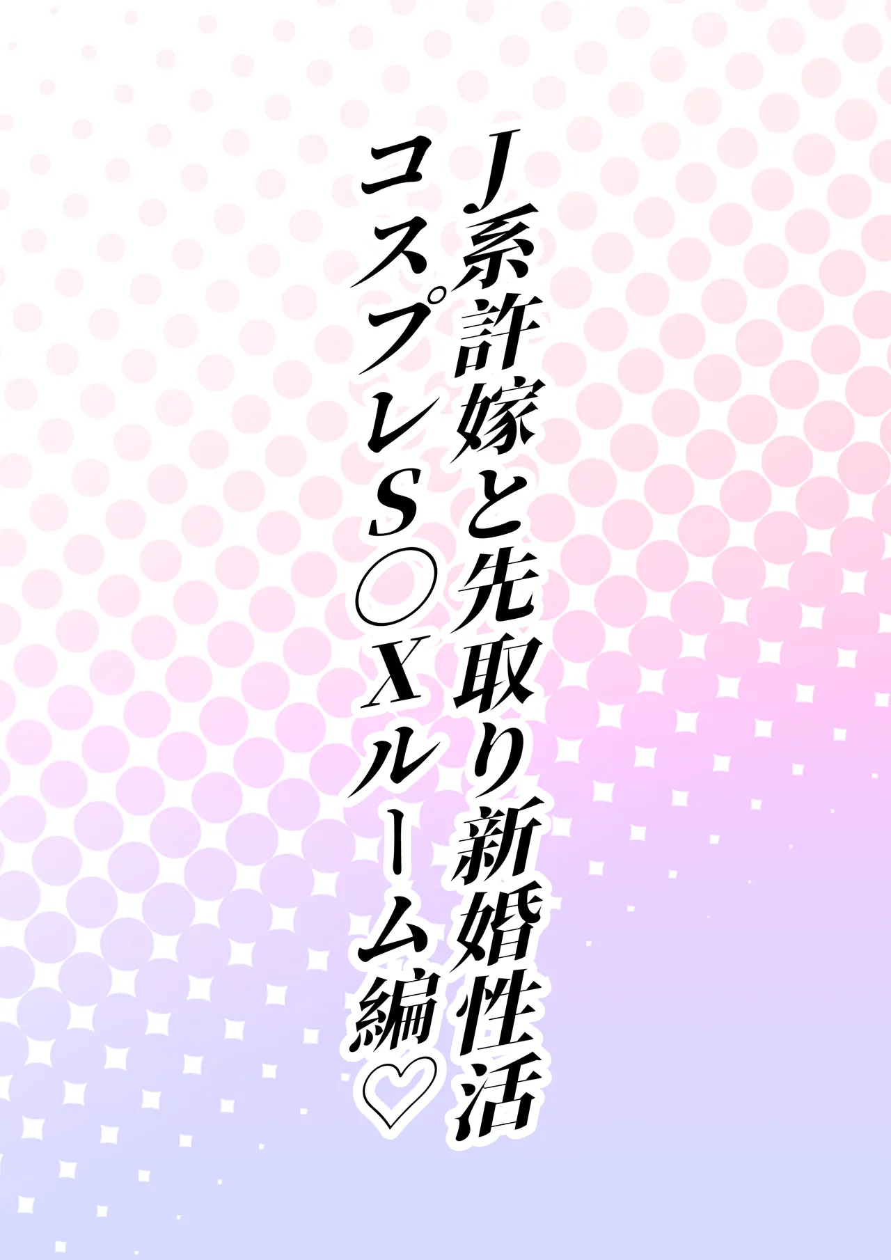 J系許嫁と先取り新婚性活-コスプレSEXルーム- Page.15