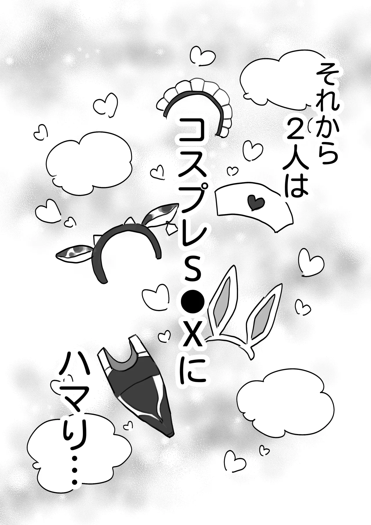J系許嫁と先取り新婚性活-コスプレSEXルーム- Page.85