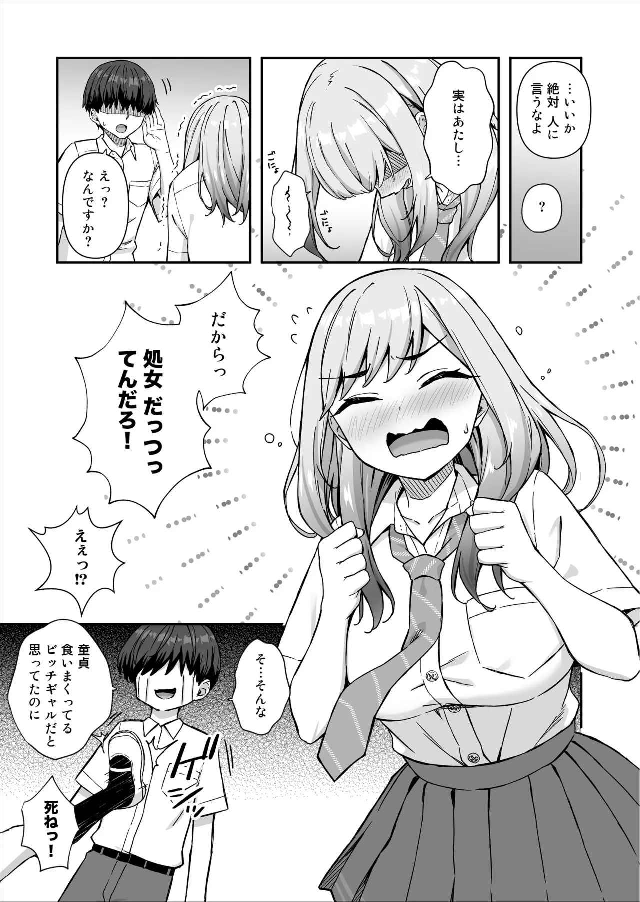 不良ギャルでエロ妄想してたら本人にバレた件 Page.6