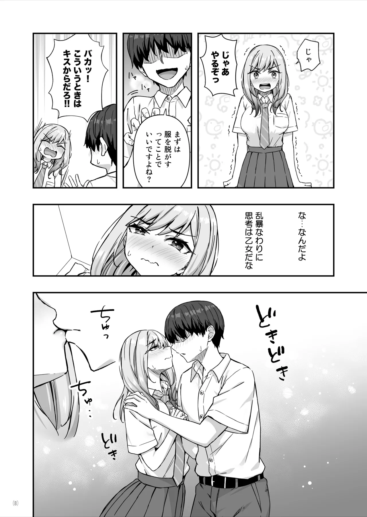 不良ギャルでエロ妄想してたら本人にバレた件 Page.9