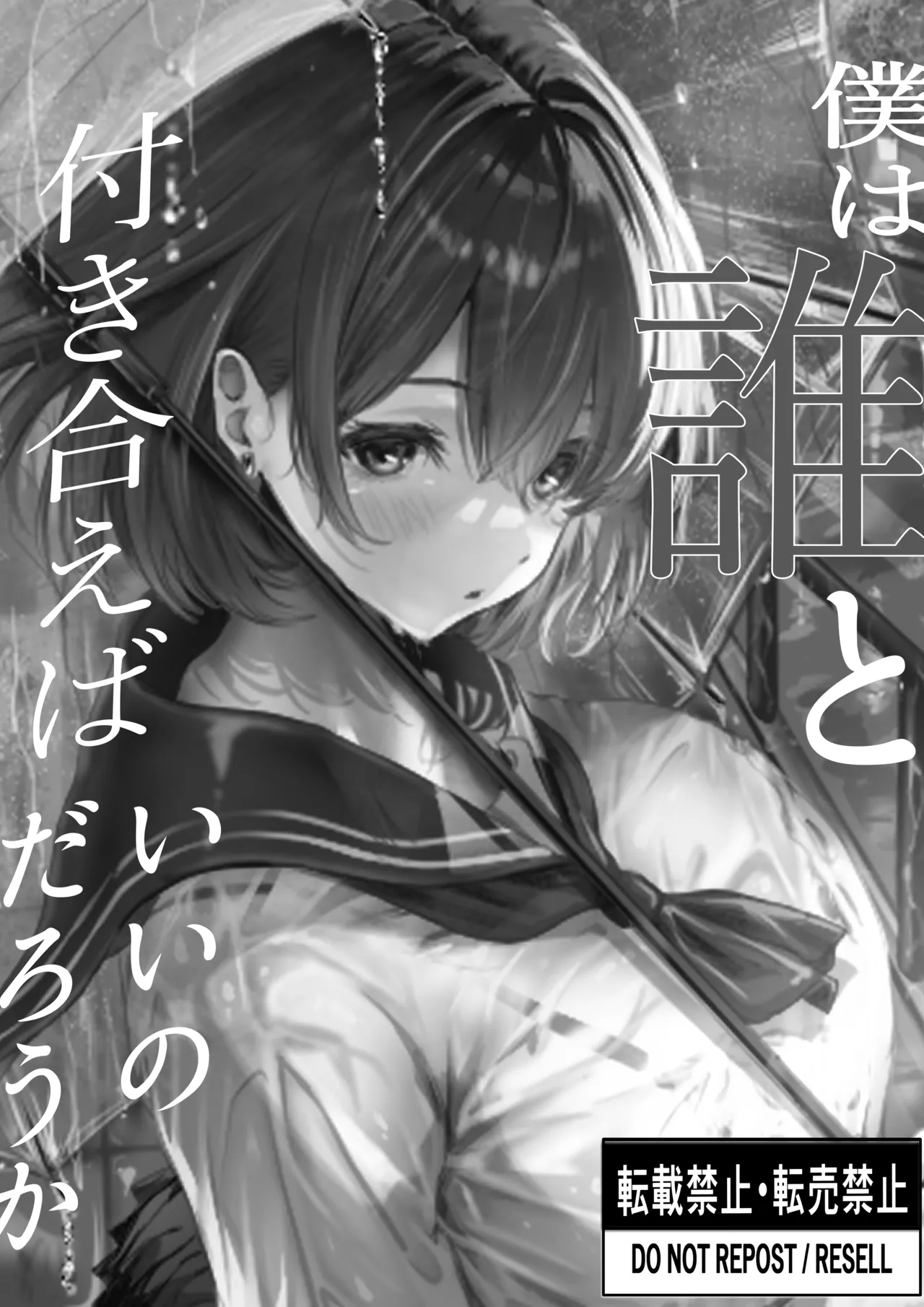 僕は誰と付き合えばいいのだろうか Page.8