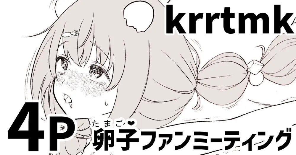 krrtmkの卵子(たまご❤)ファンミーティング