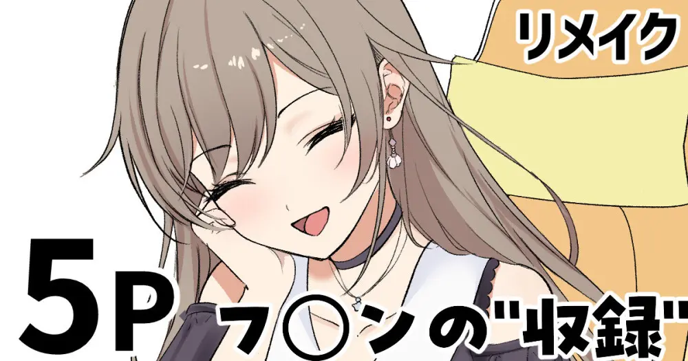 フ◯ンの”収録”(リメイク)