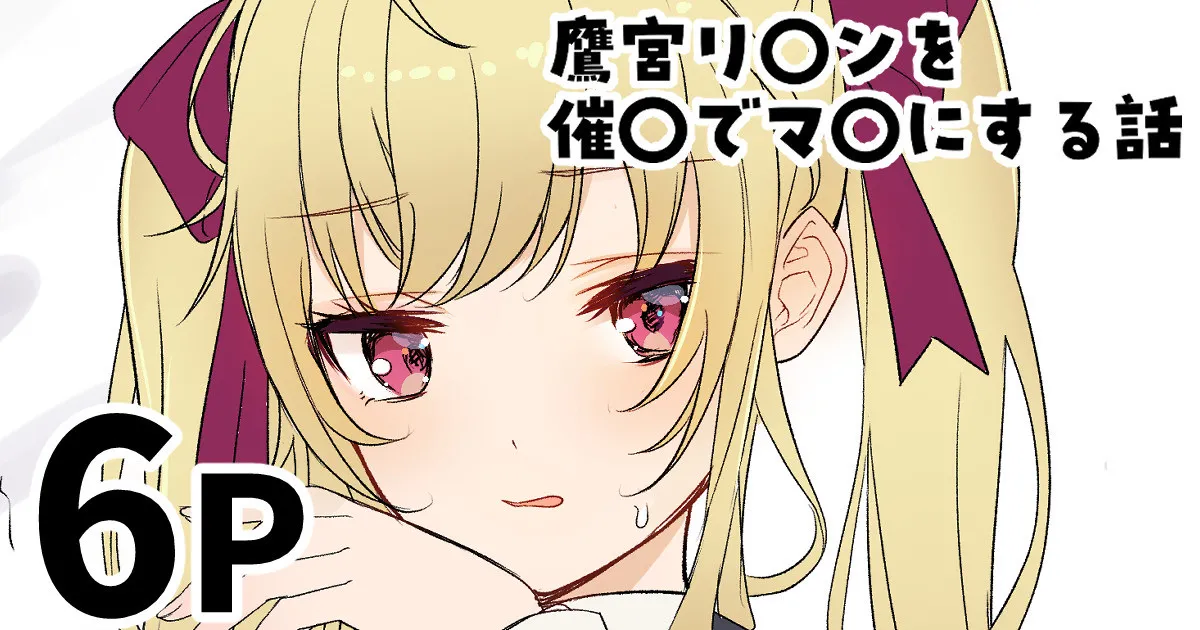 鷹宮リ〇ンを催〇でマ〇にする話