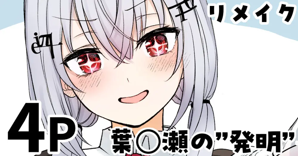 葉◯瀬の”発明”(リメイク)