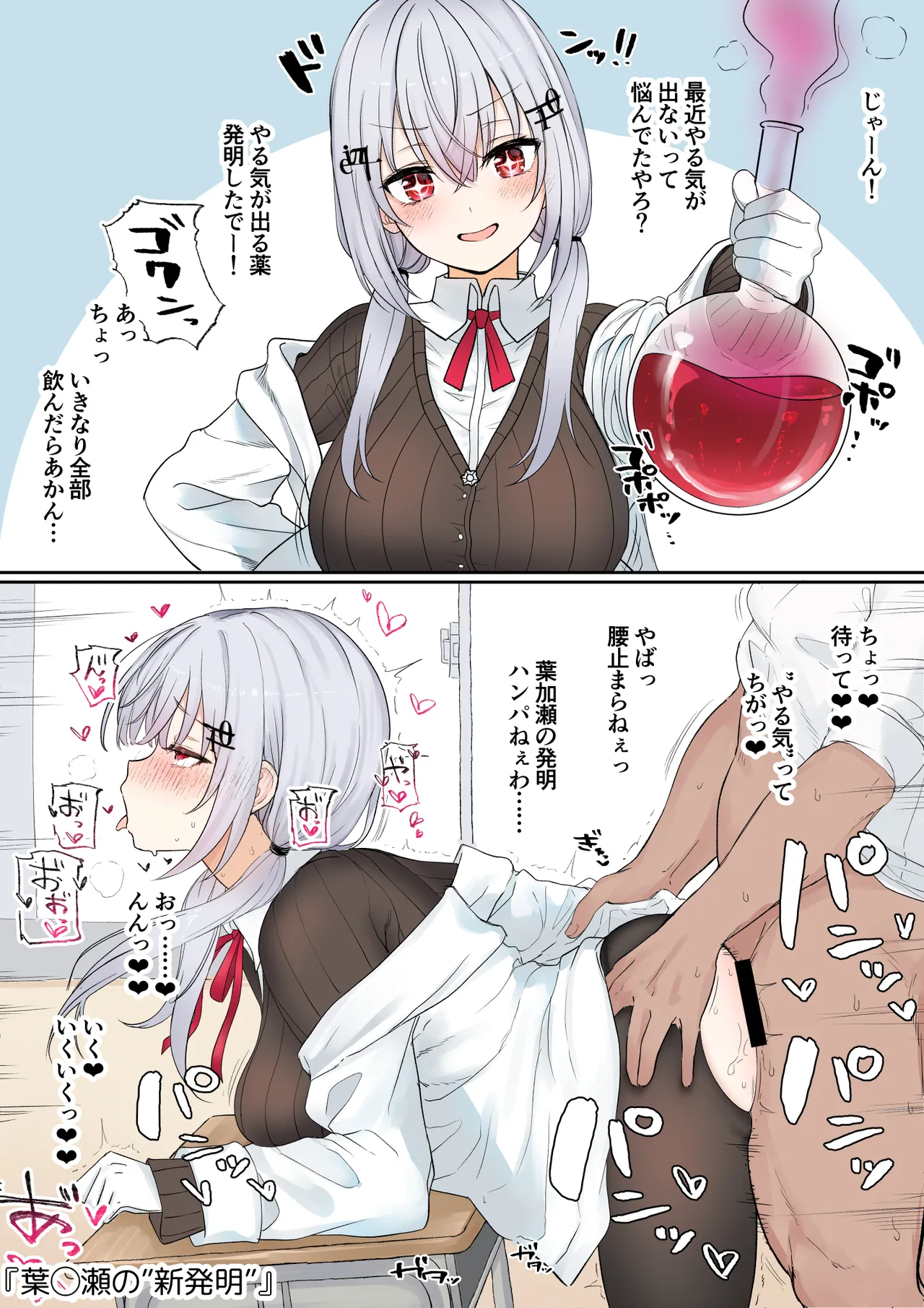 葉◯瀬の”発明”(リメイク) Page.2