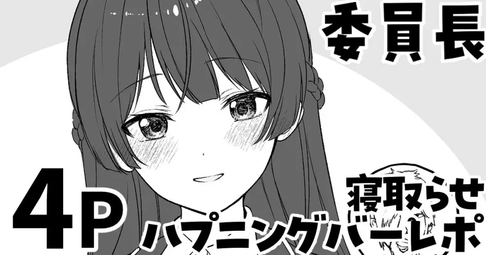 委員長の寝取らせハプニングバーレポ