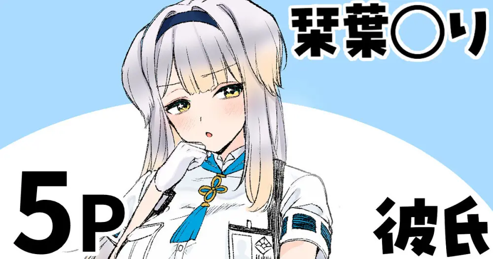 栞葉◯り 彼氏疑惑