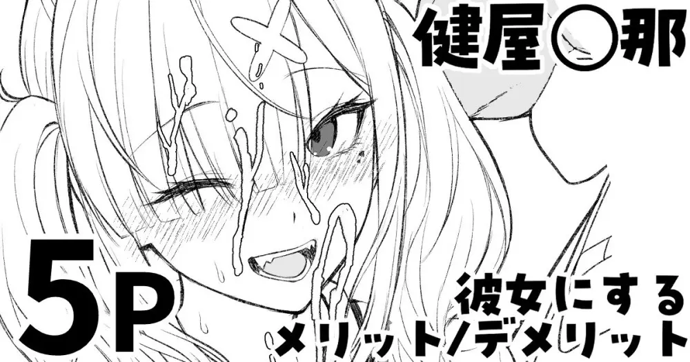 健屋◯那を彼女にするメリット_デメリット