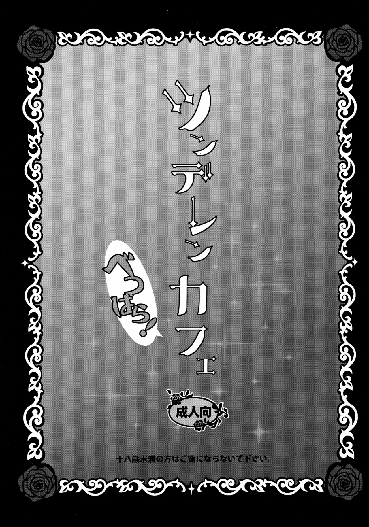 ツンデレンカフェべつばら！ Page.2