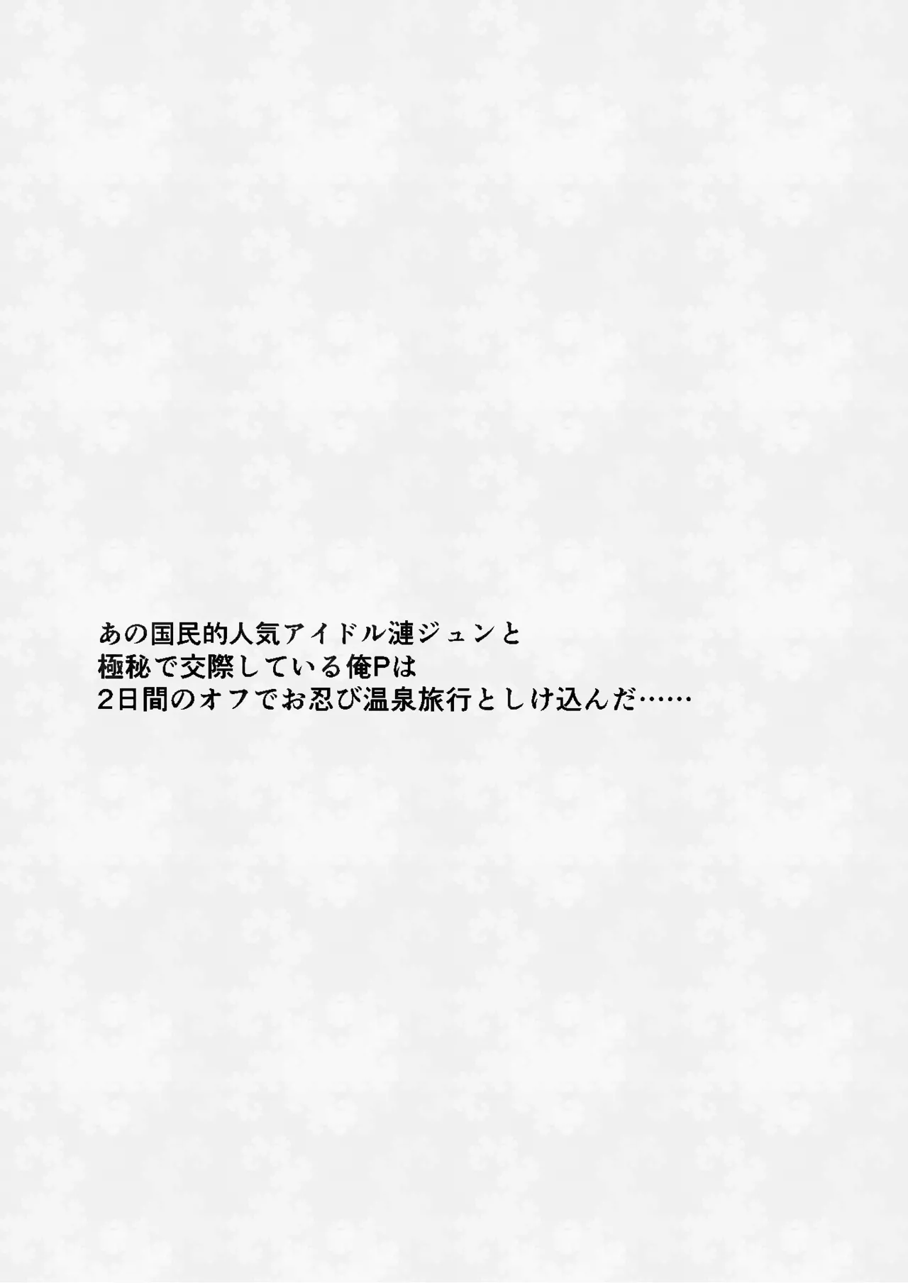 俺とジュンくんのいちゃラブ温泉旅行 Page.2