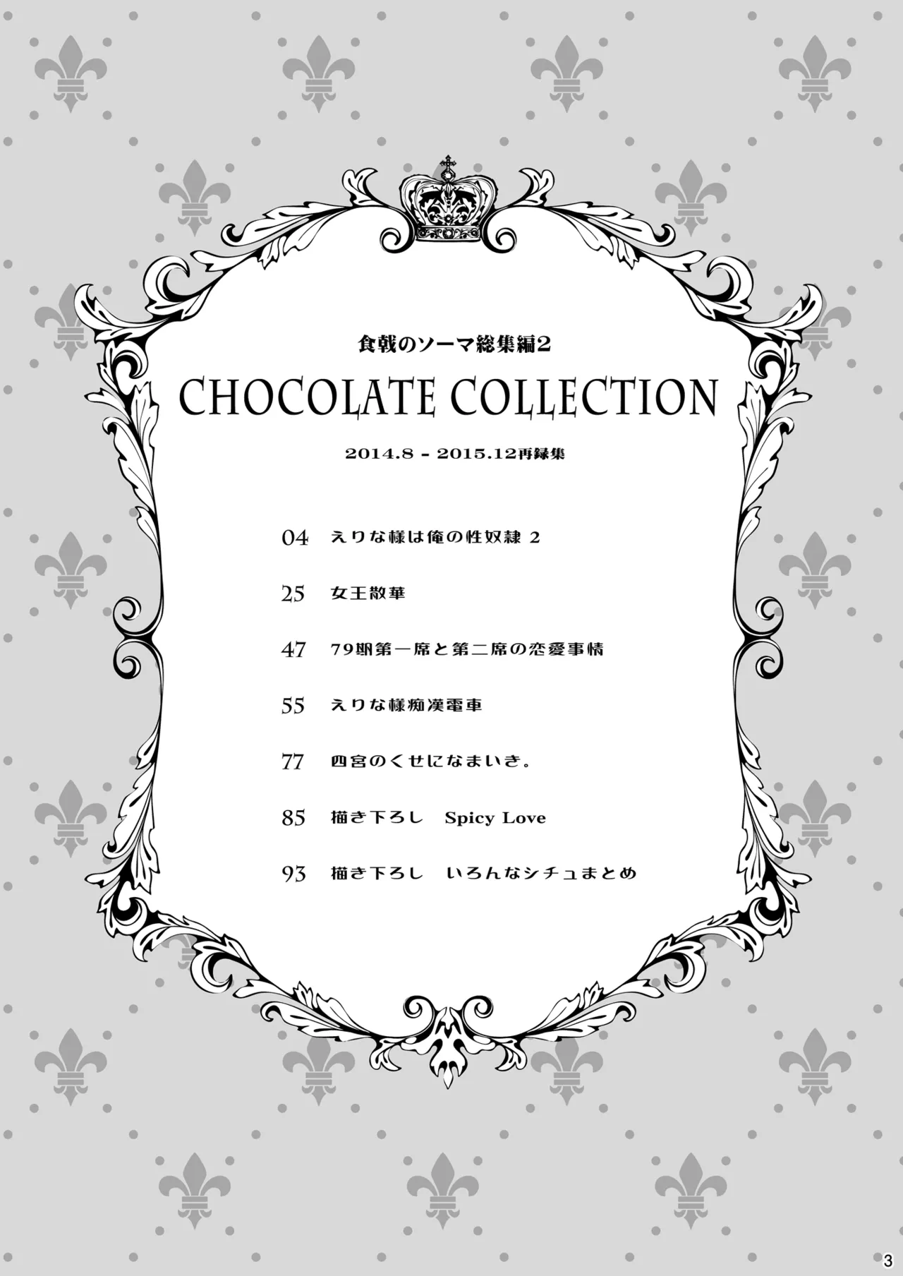 食戟のソーマ総集編2 CHOCOLATE COLLECTION Page.3