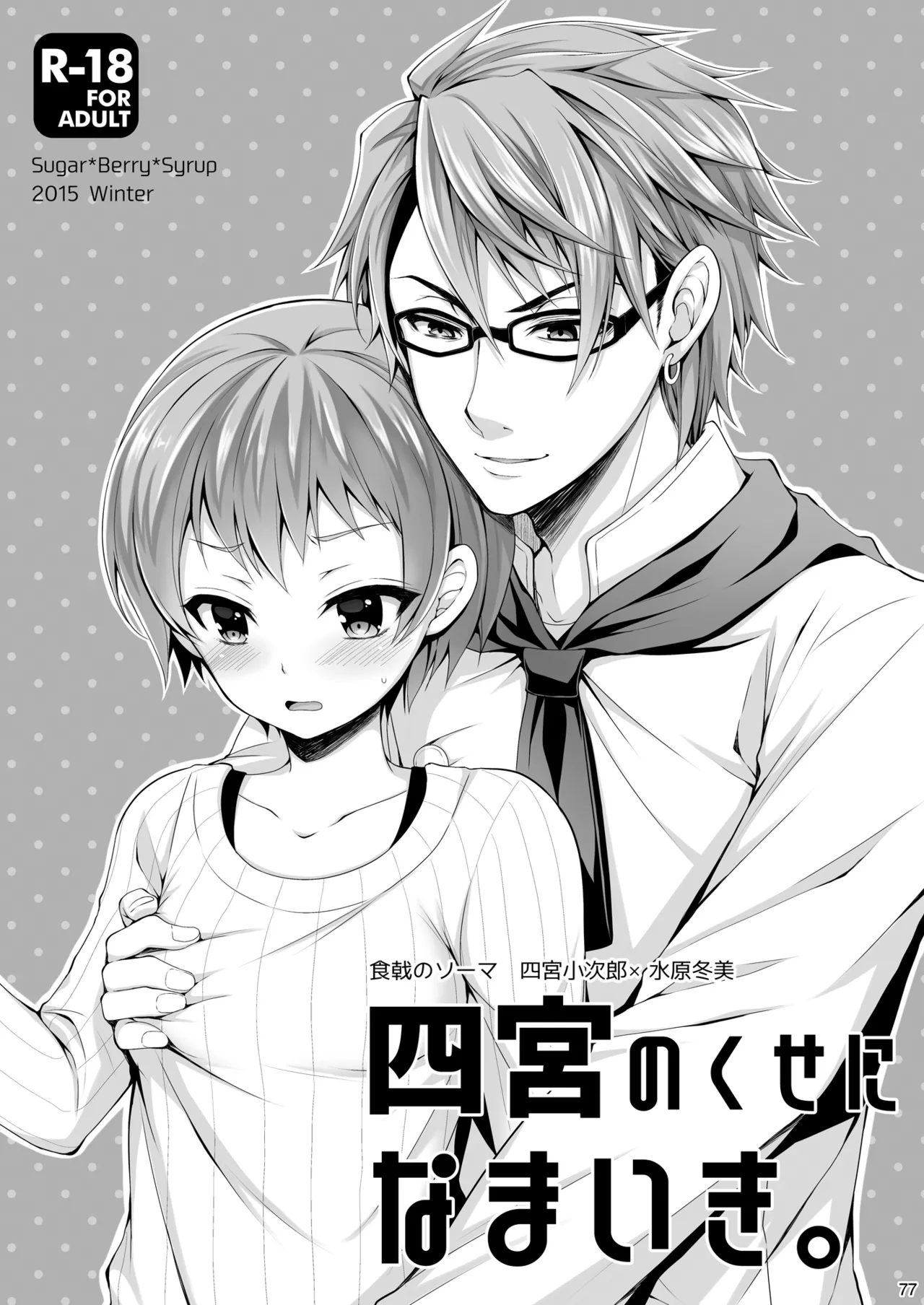 食戟のソーマ総集編2 CHOCOLATE COLLECTION Page.77