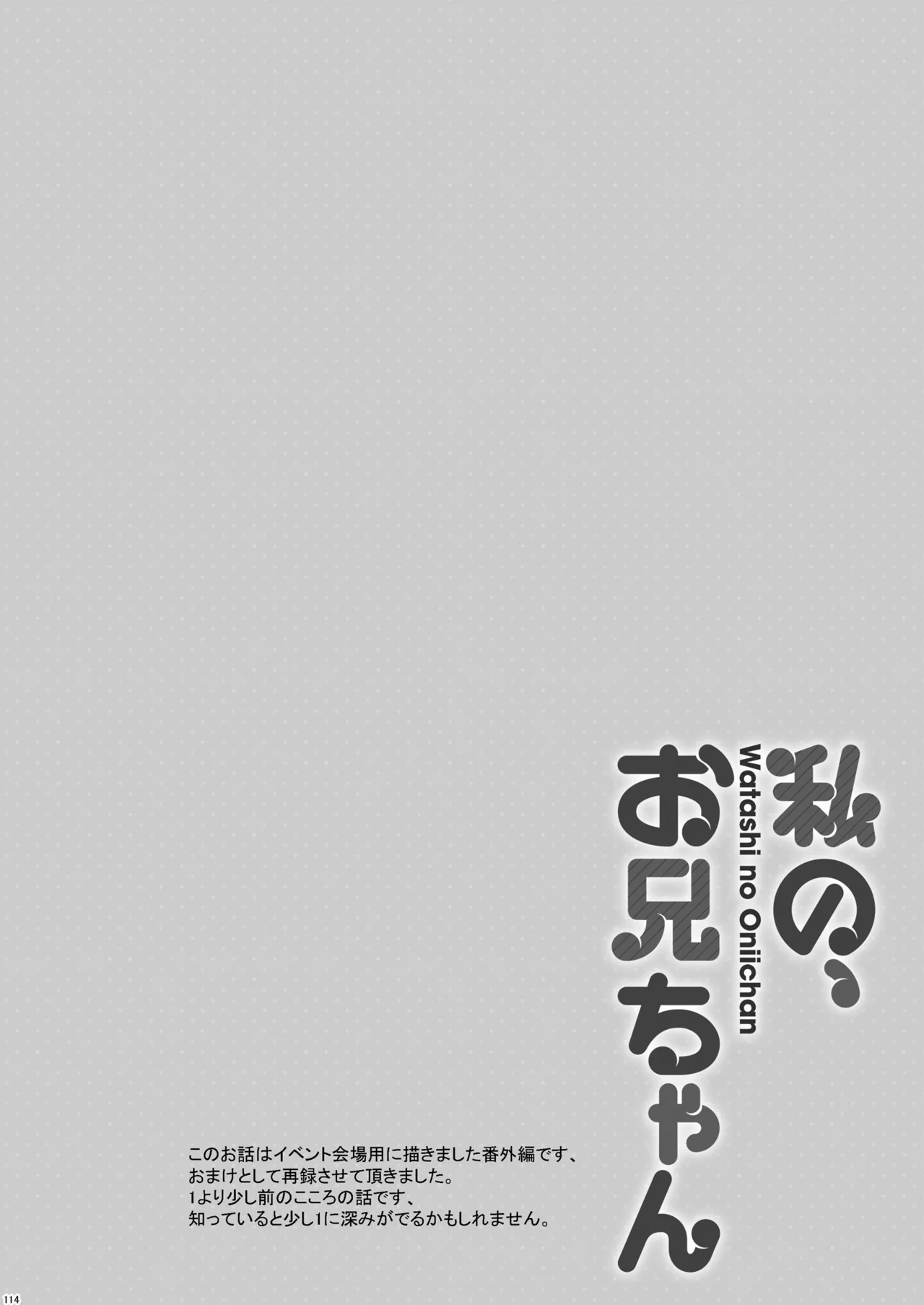 私の、お兄ちゃん総集編 Page.114