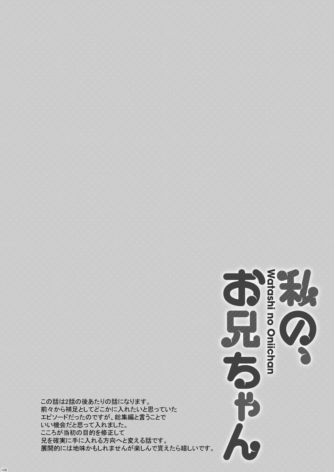 私の、お兄ちゃん総集編 Page.128