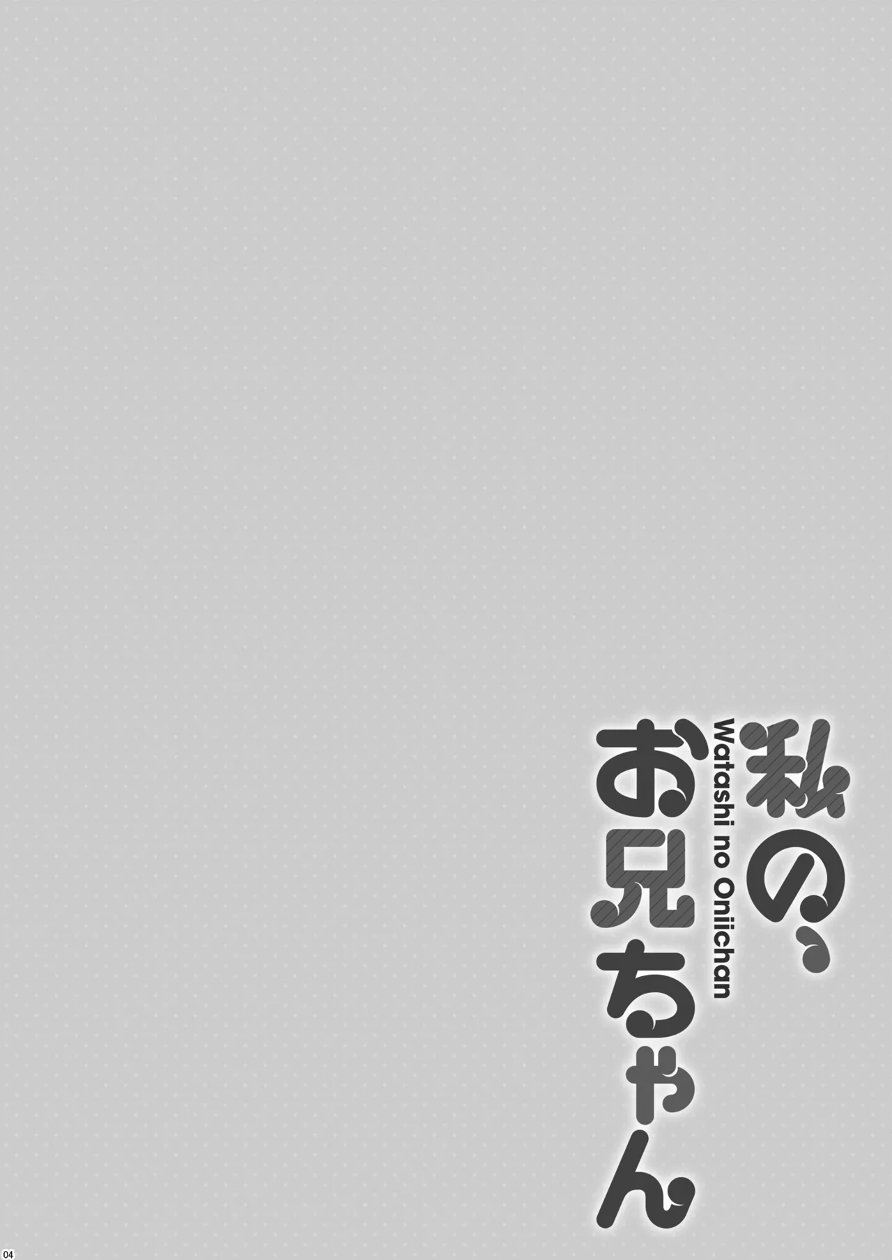 私の、お兄ちゃん総集編 Page.151
