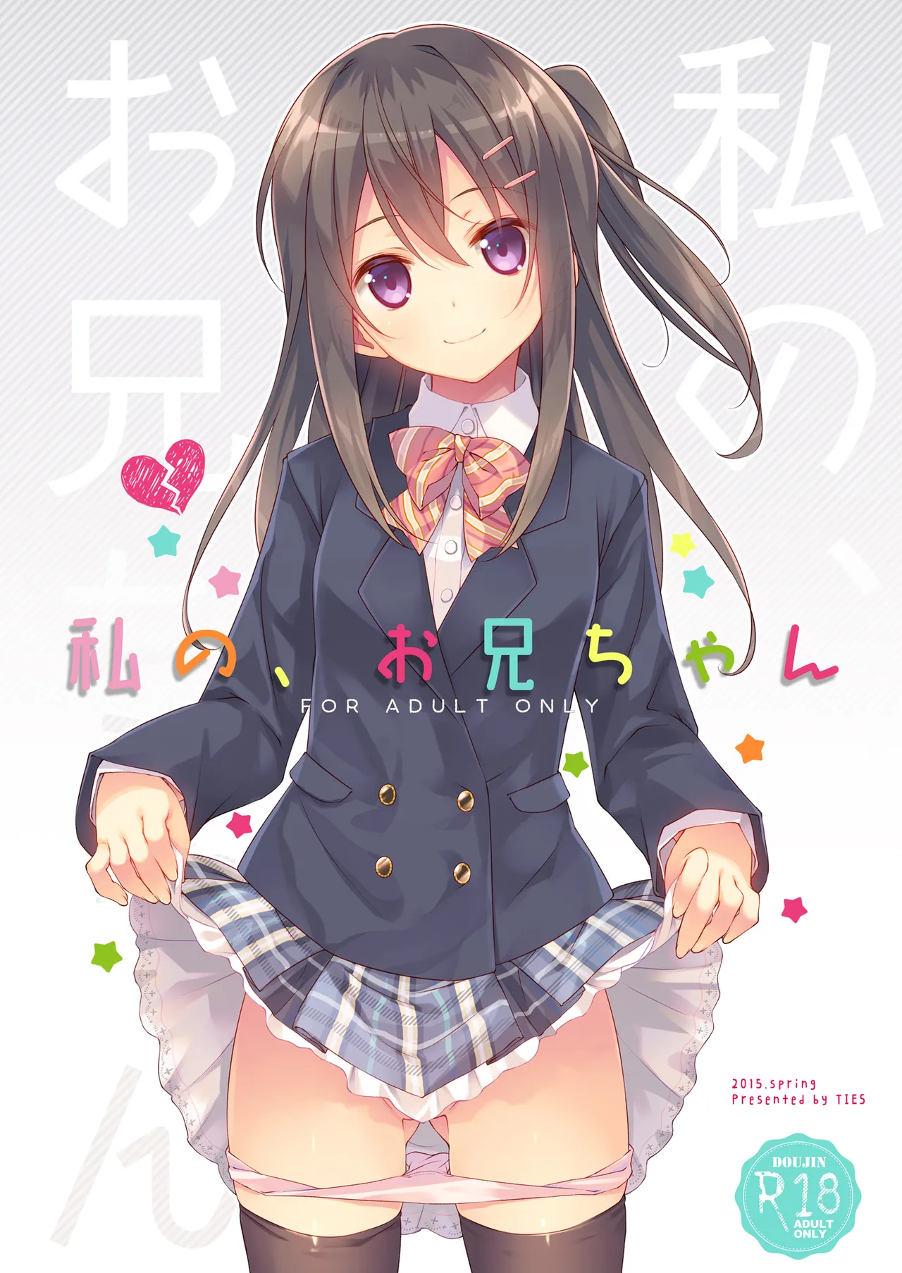 私の、お兄ちゃん総集編 Page.3