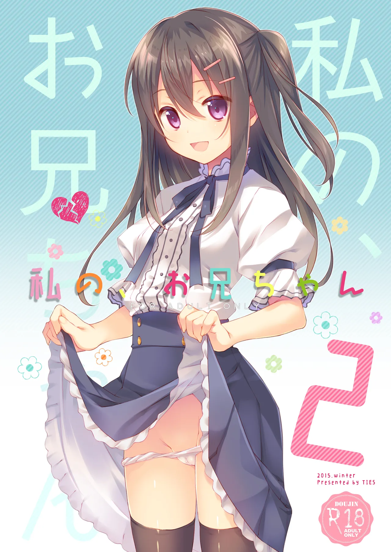 私の、お兄ちゃん総集編 Page.31