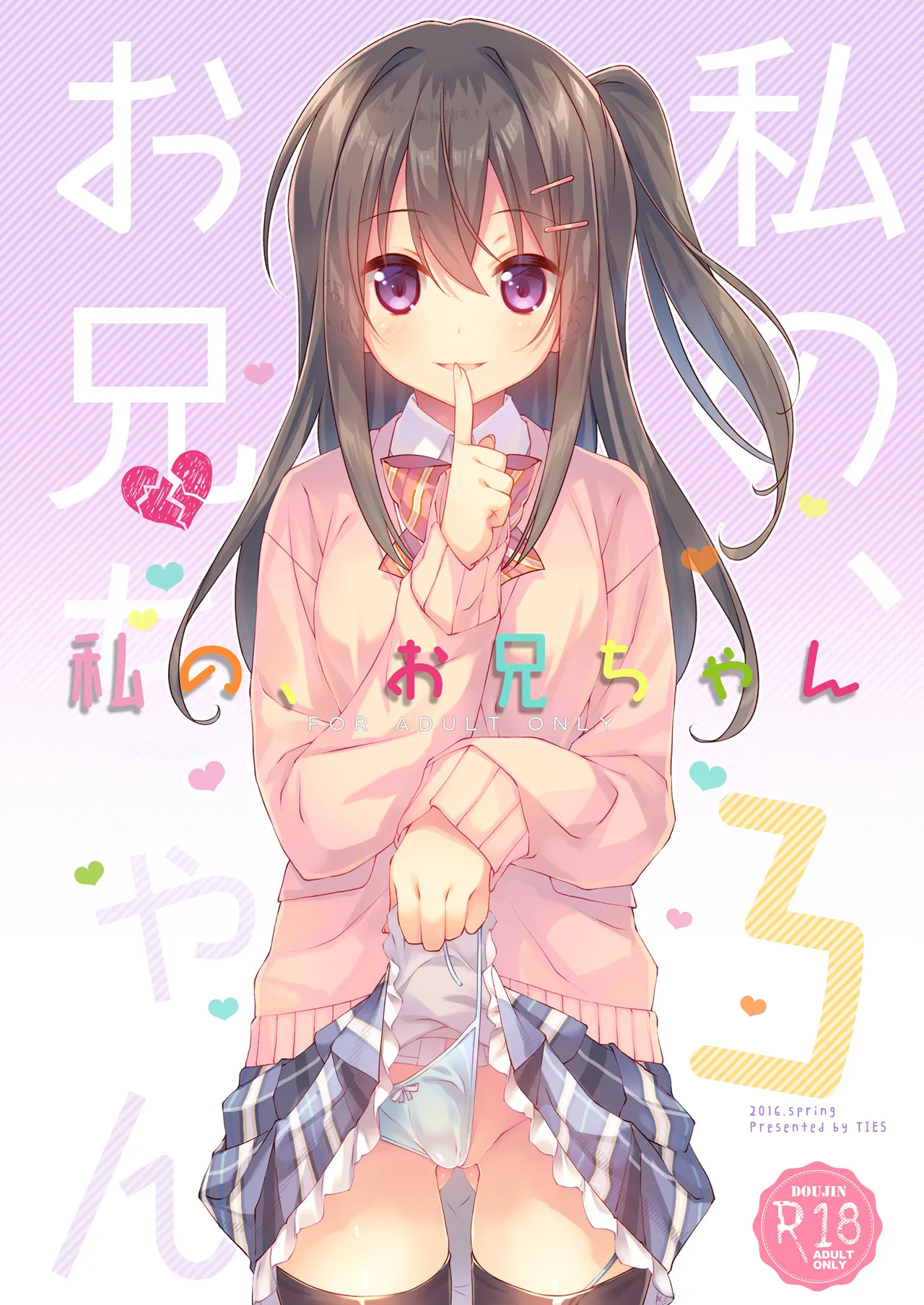 私の、お兄ちゃん総集編 Page.57