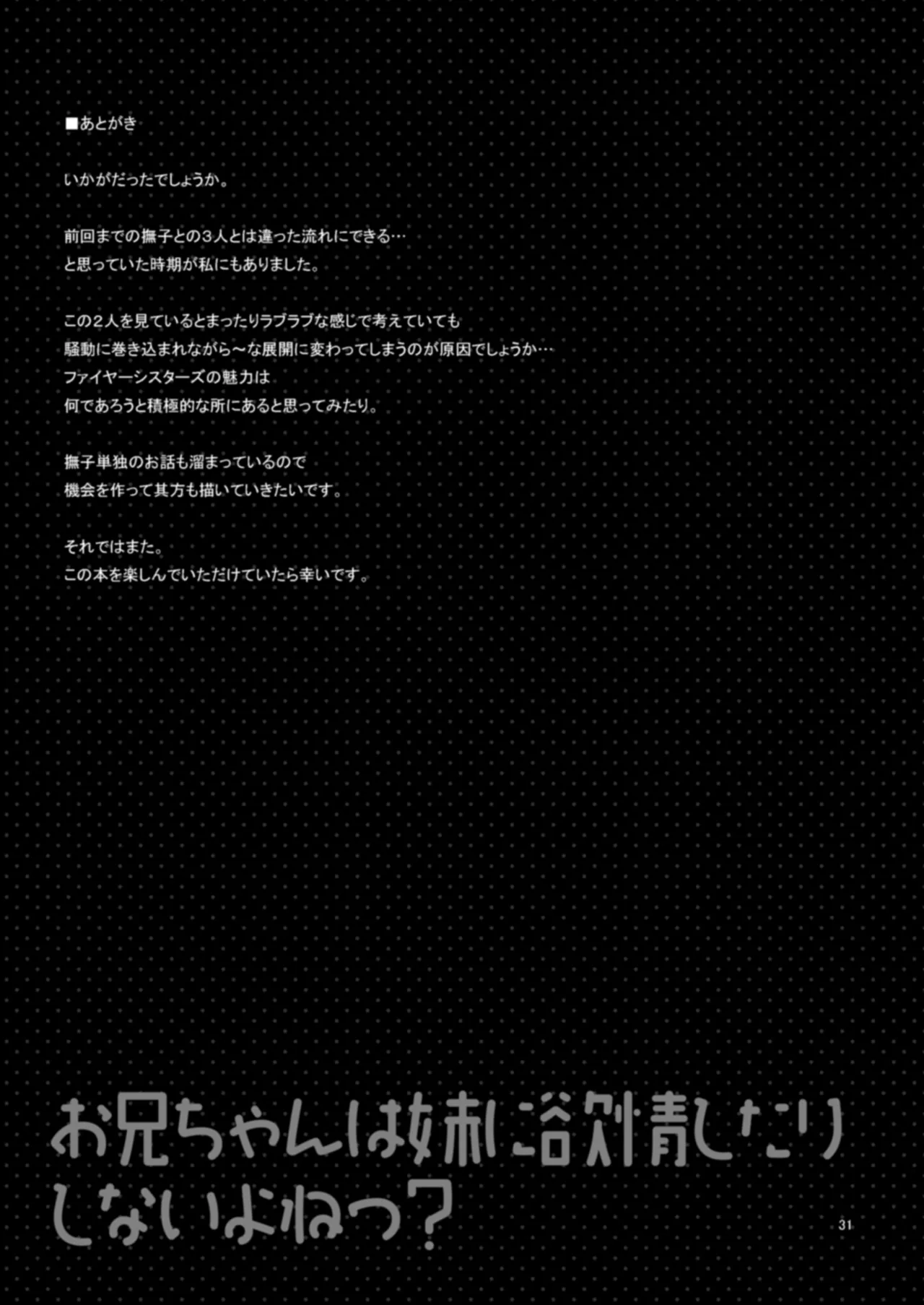 お兄ちゃんは妹に欲情したりしないよねっ？ Page.29