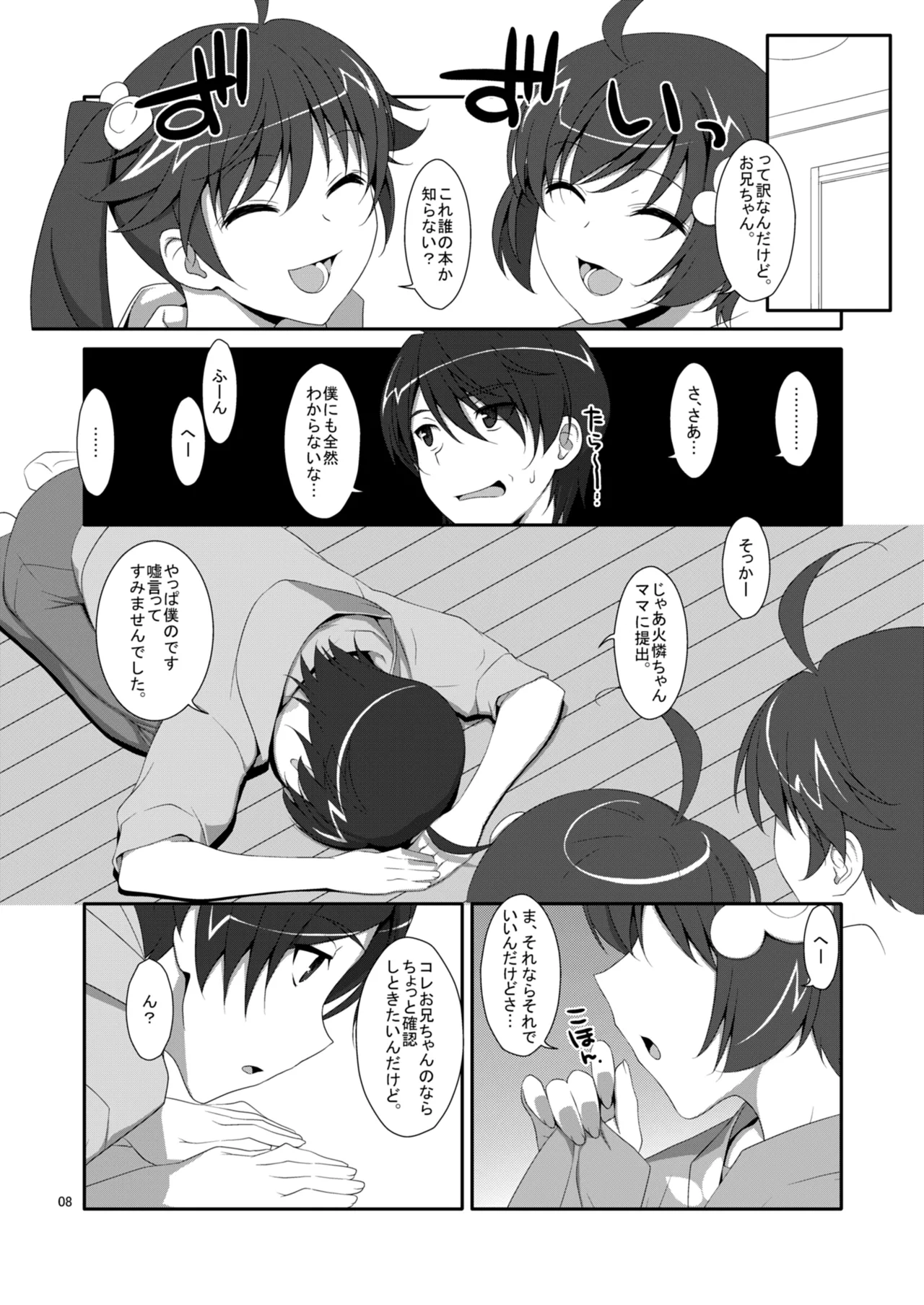 お兄ちゃんは妹に欲情したりしないよねっ？ Page.6