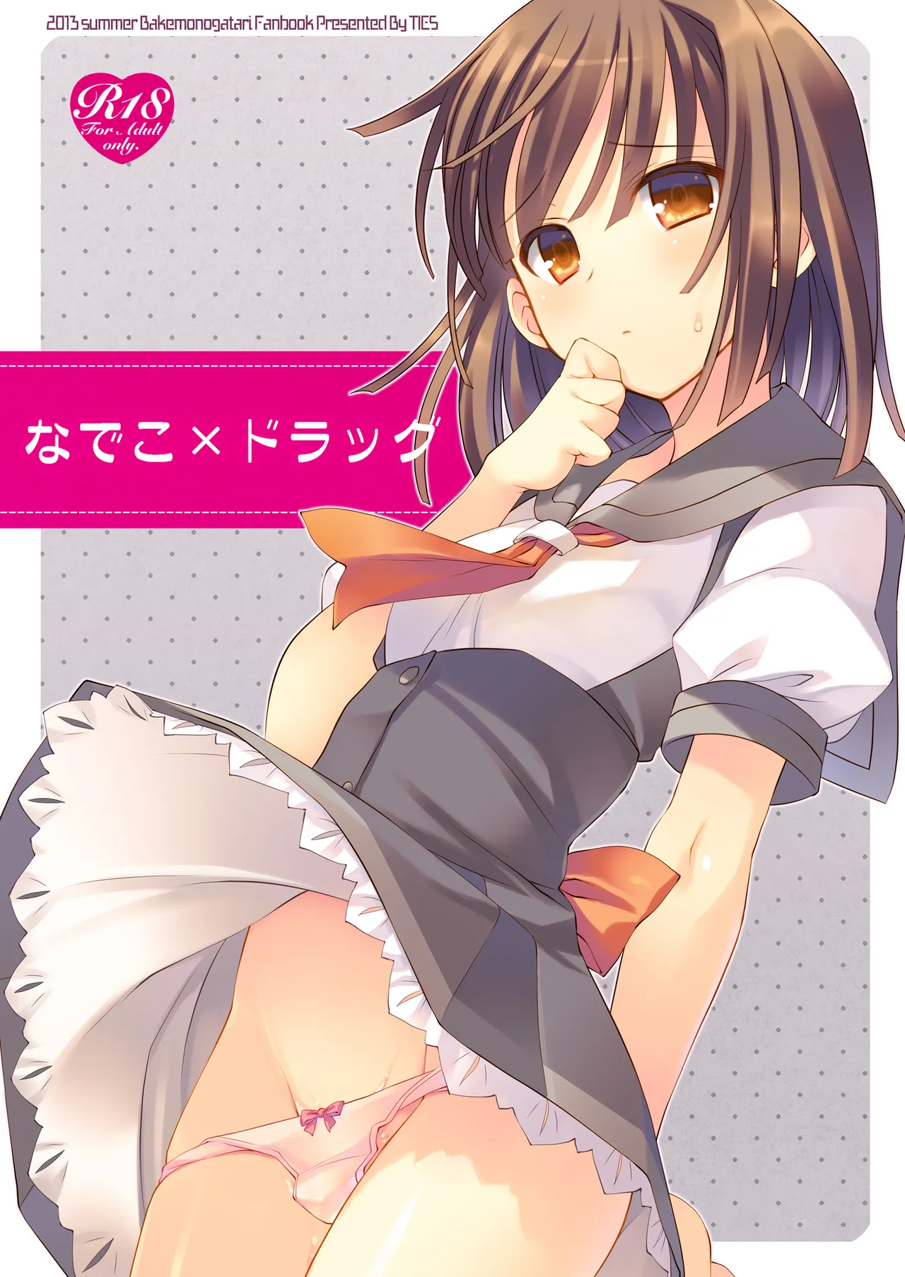 なでこ×ドラッグ