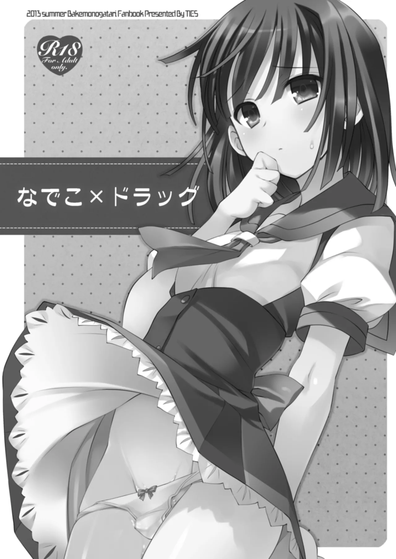 なでこ×ドラッグ Page.3