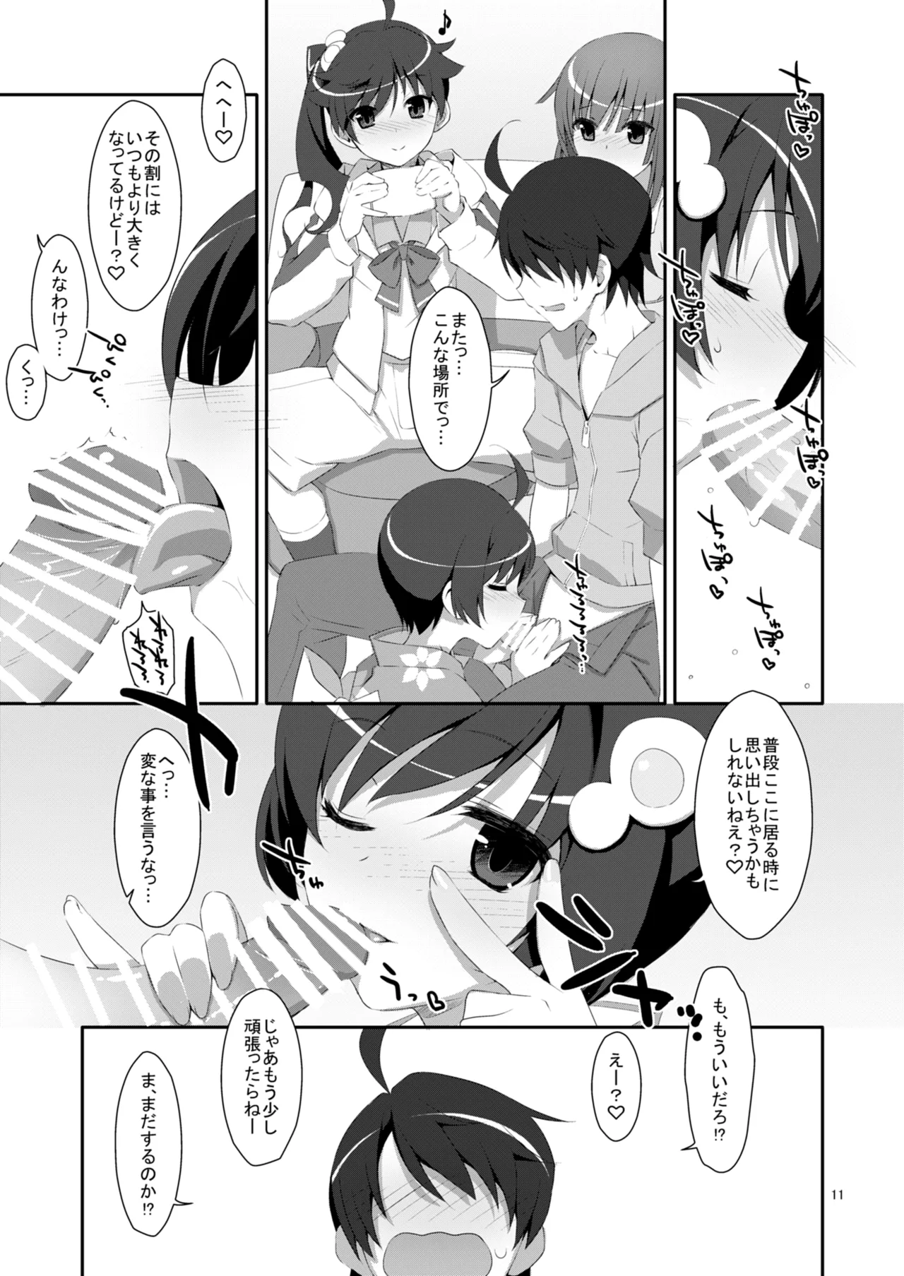 ハメ×シス！ Page.11