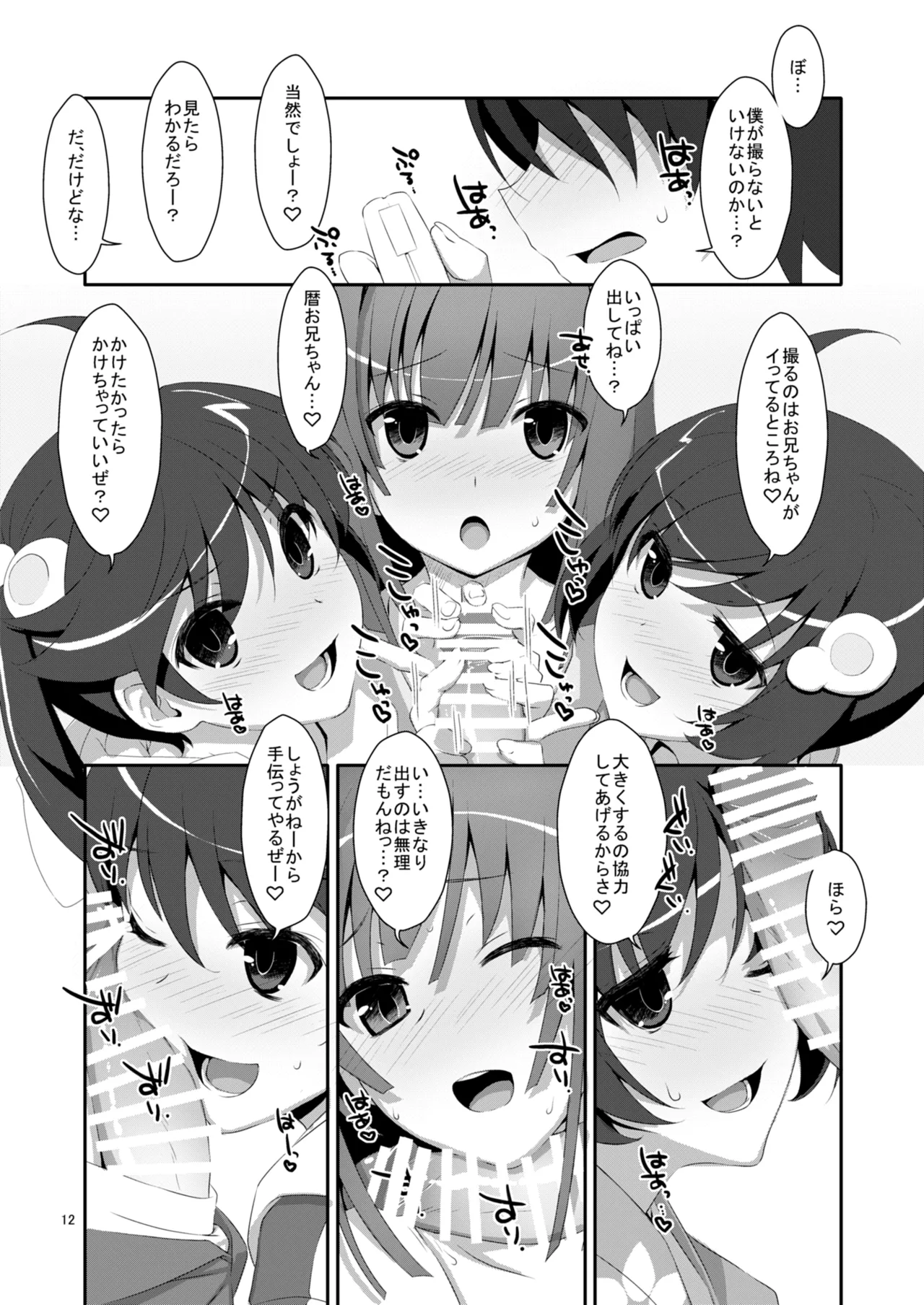 ハメ×シス！ Page.12