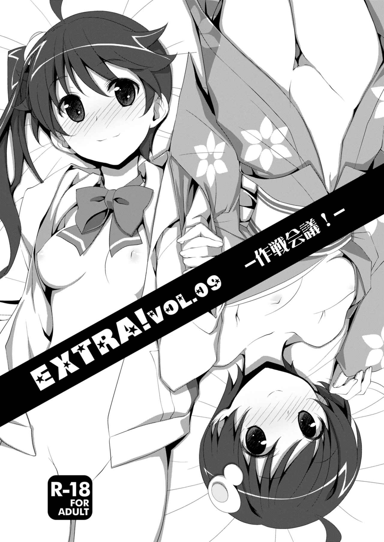 EXTRA!VOL.09 -作戦会議!-
