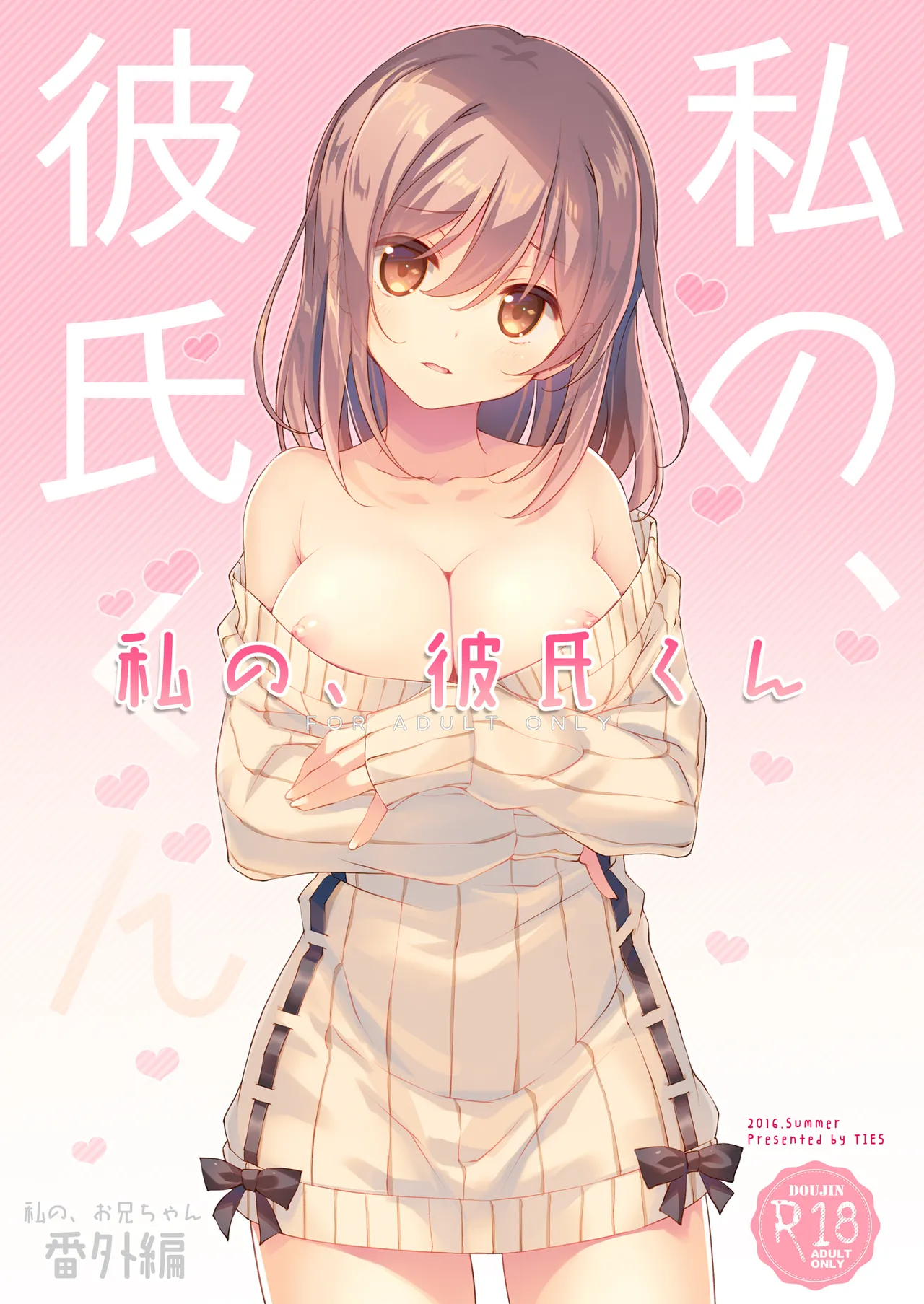 私の、お兄ちゃん4.5-番外編- Page.25