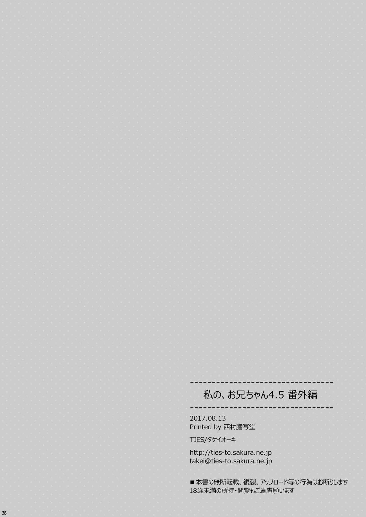 私の、お兄ちゃん4.5-番外編- Page.38