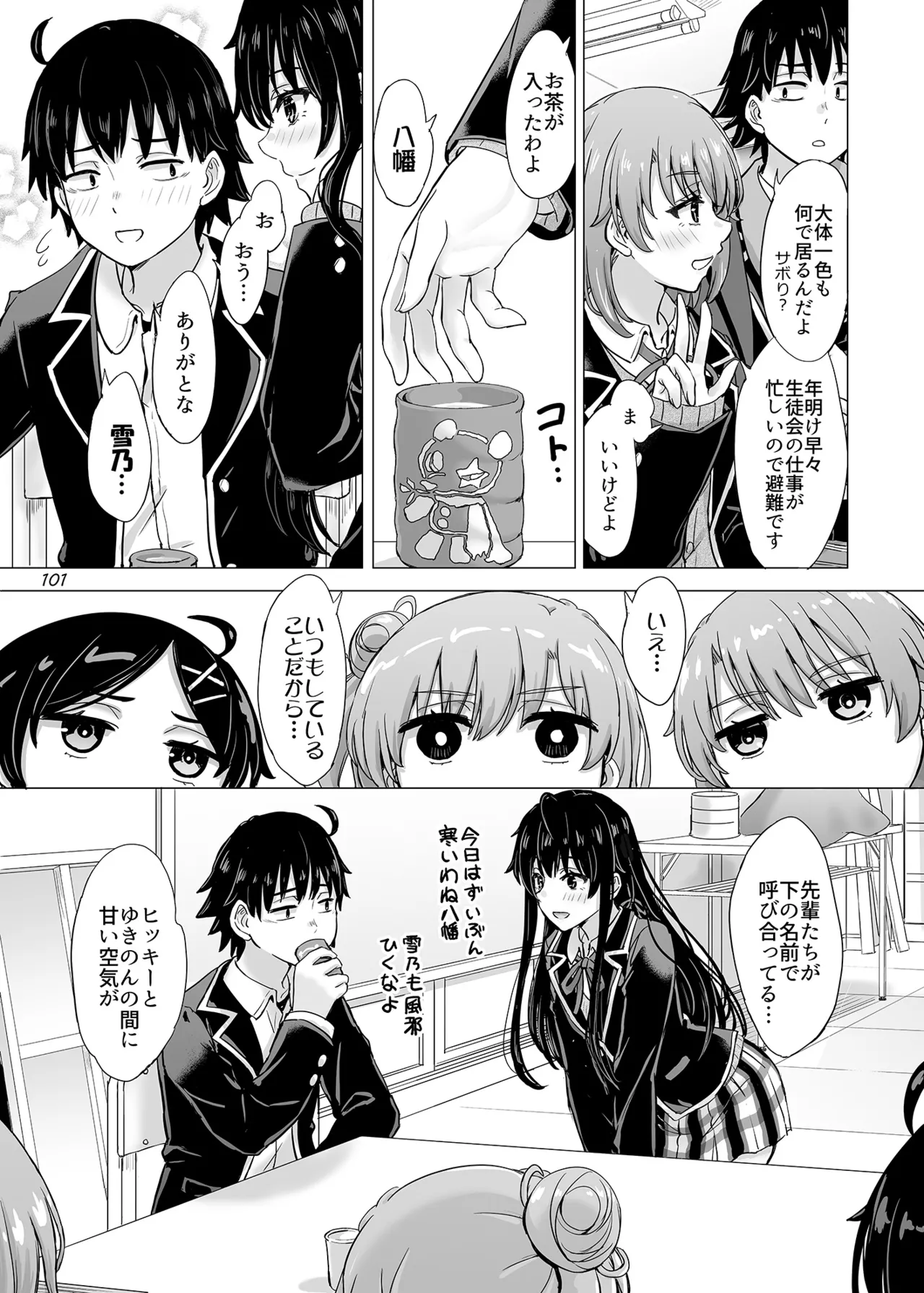 はじめての、雪ノ下雪乃と。 Page.100