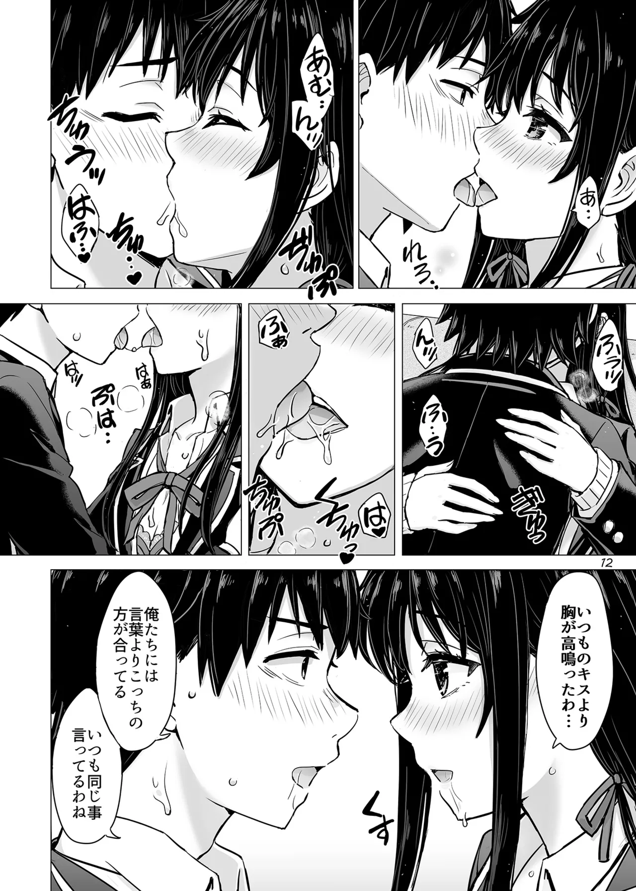 はじめての、雪ノ下雪乃と。 Page.11