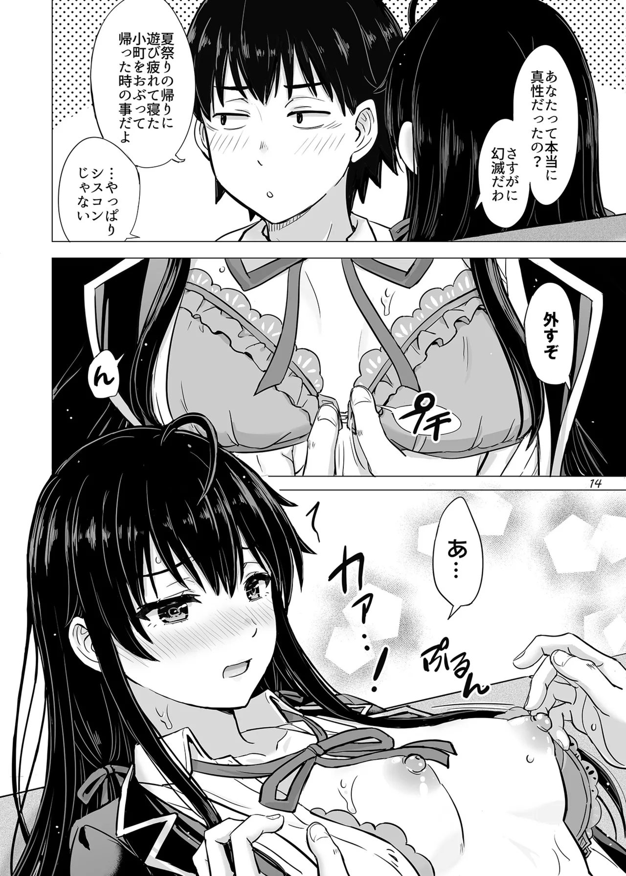 はじめての、雪ノ下雪乃と。 Page.13