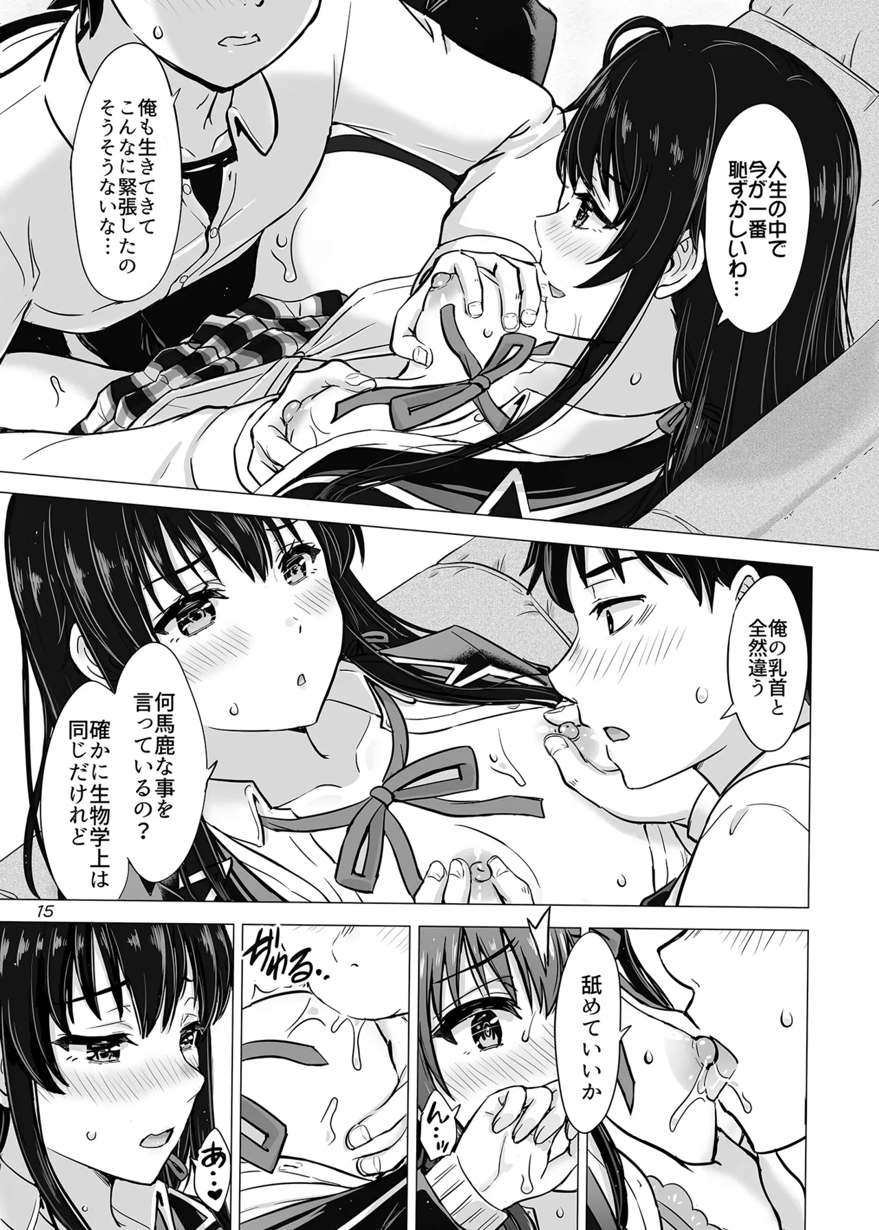 はじめての、雪ノ下雪乃と。 Page.14