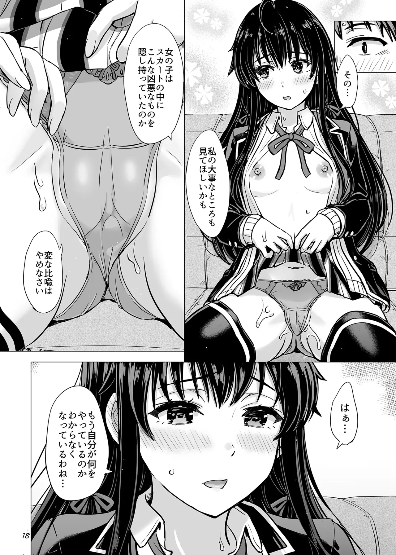 はじめての、雪ノ下雪乃と。 Page.17