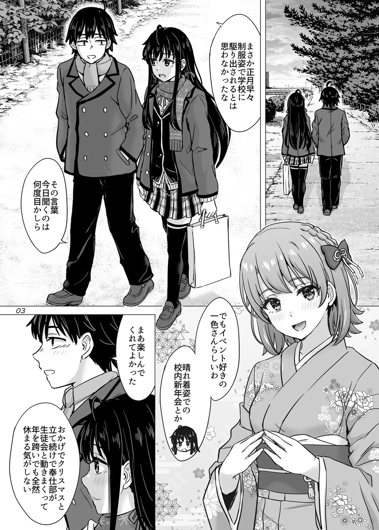 はじめての、雪ノ下雪乃と。 Page.2