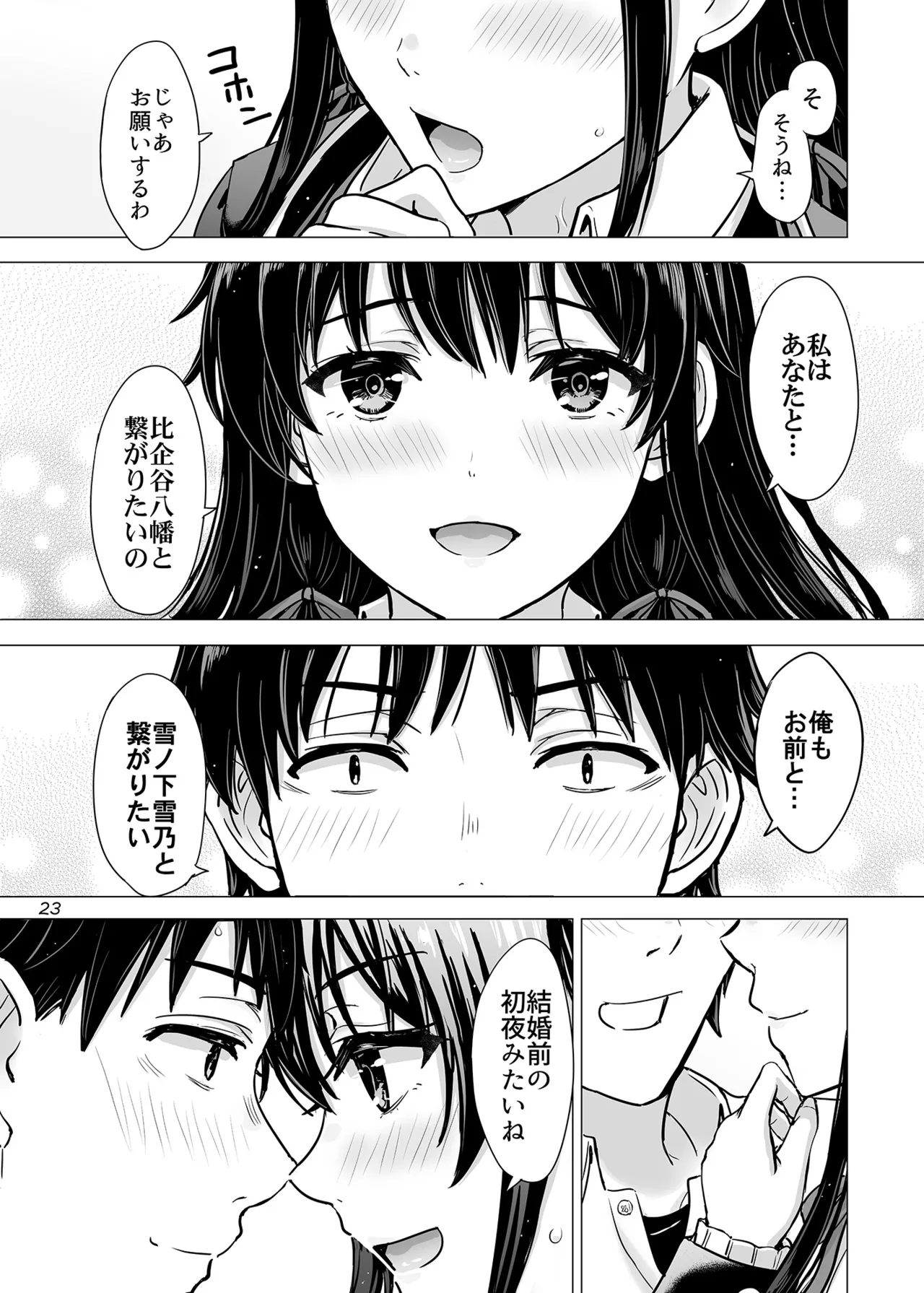 はじめての、雪ノ下雪乃と。 Page.22