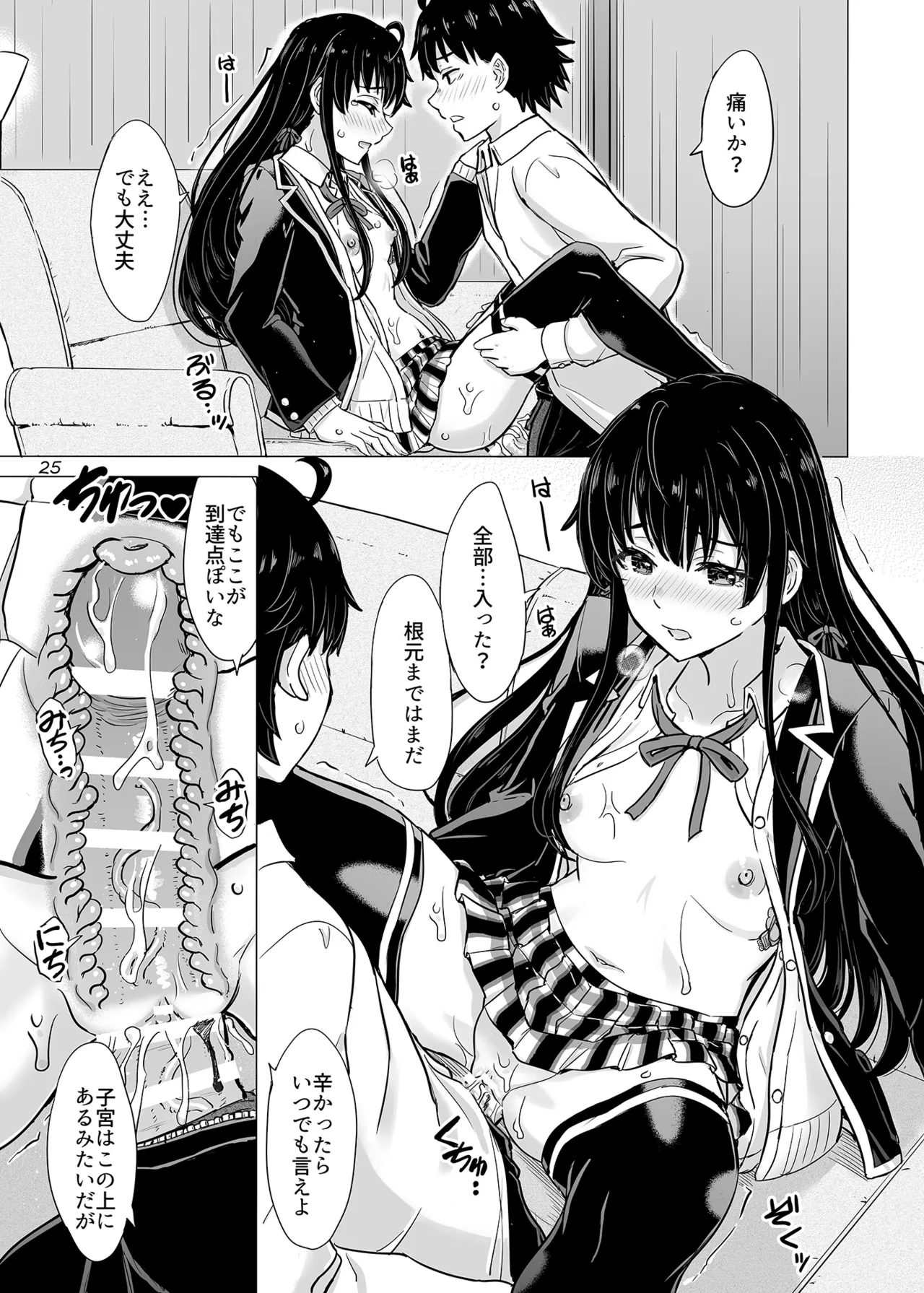 はじめての、雪ノ下雪乃と。 Page.24