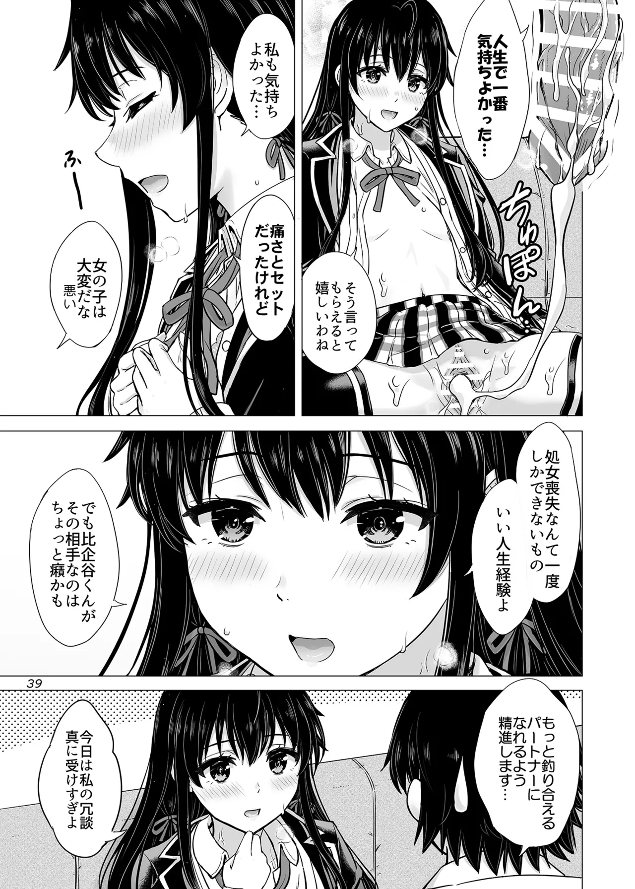 はじめての、雪ノ下雪乃と。 Page.38