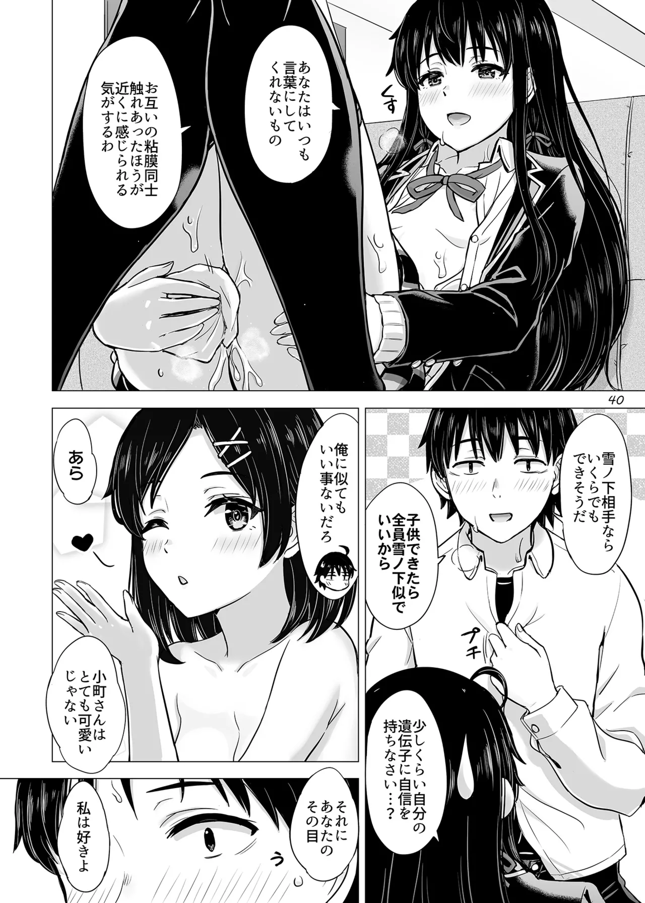 はじめての、雪ノ下雪乃と。 Page.39