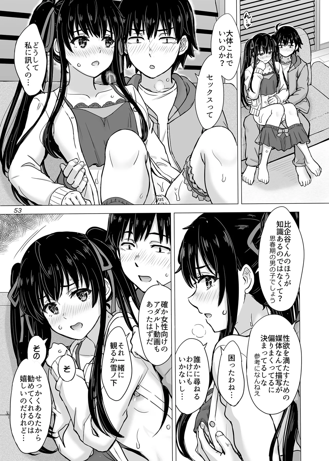 はじめての、雪ノ下雪乃と。 Page.52