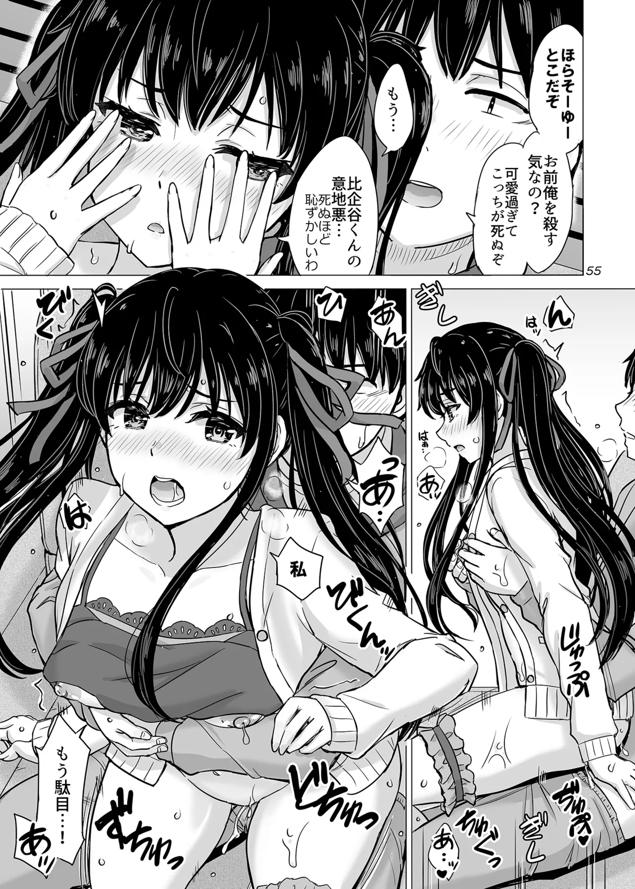 はじめての、雪ノ下雪乃と。 Page.54