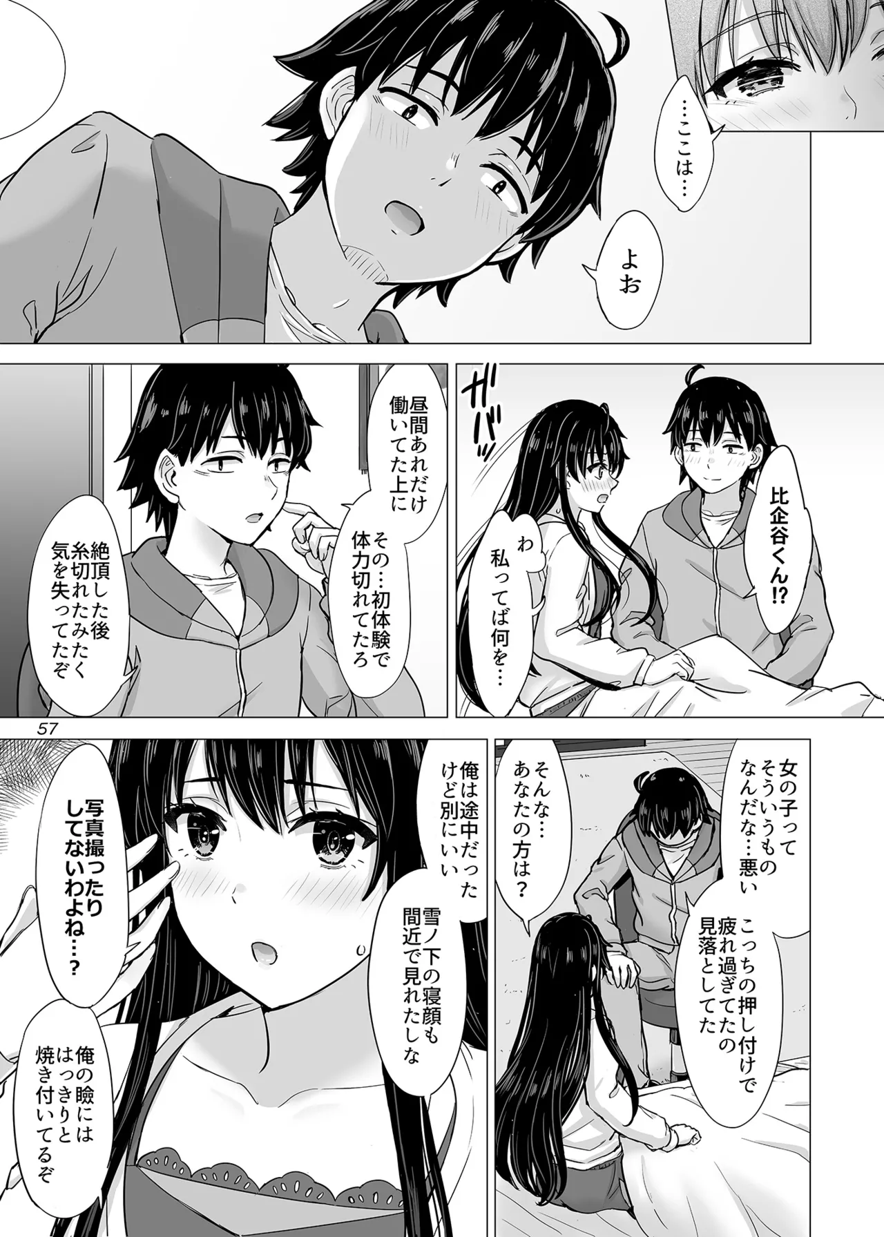 はじめての、雪ノ下雪乃と。 Page.56
