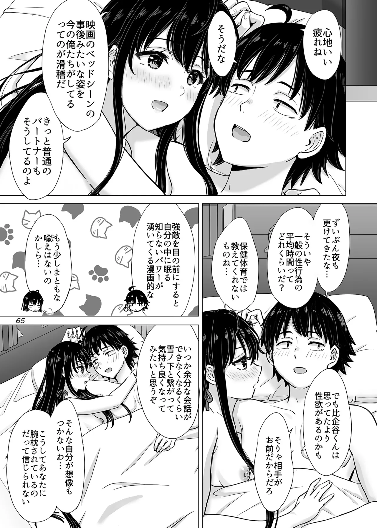 はじめての、雪ノ下雪乃と。 Page.64