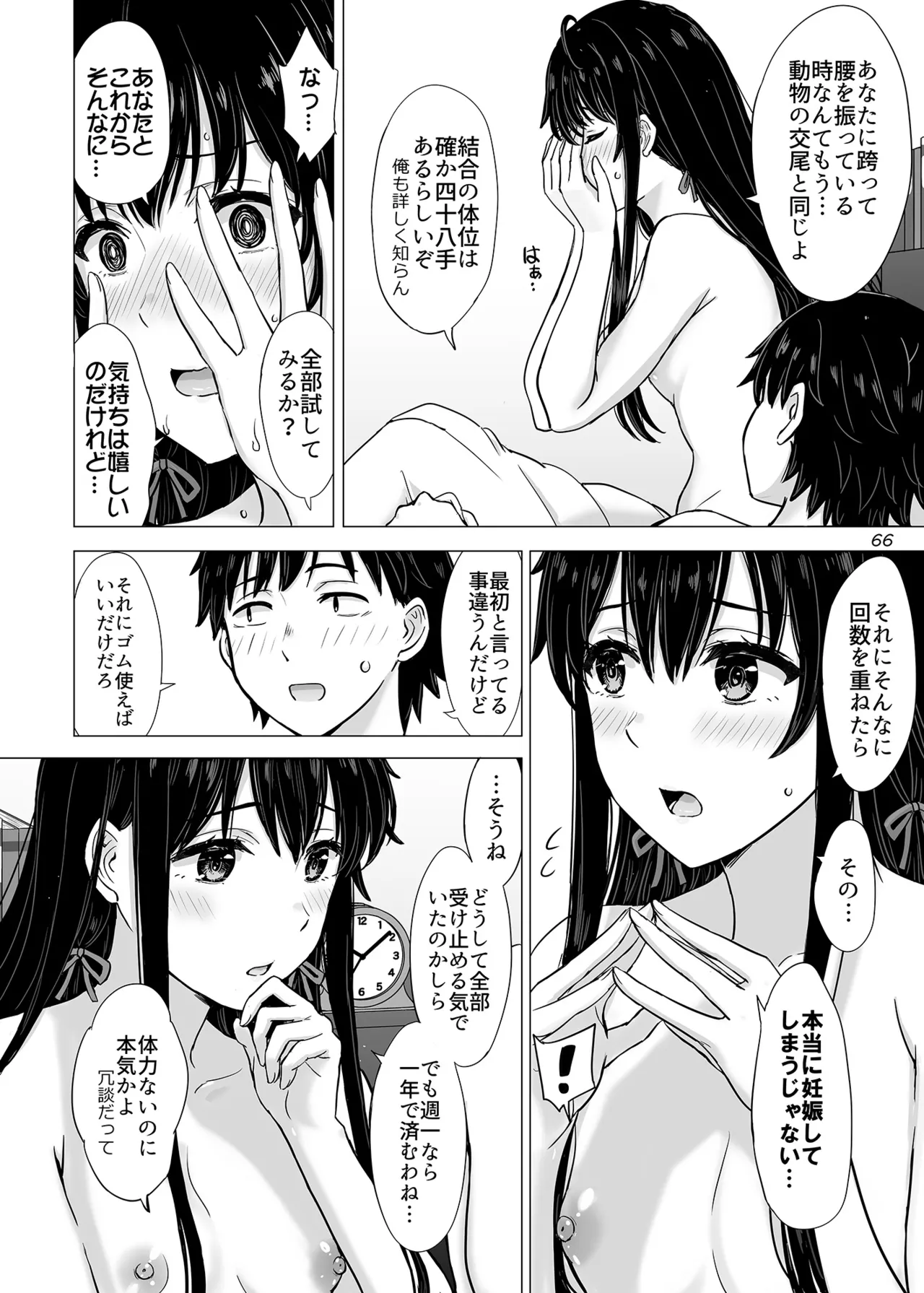 はじめての、雪ノ下雪乃と。 Page.65