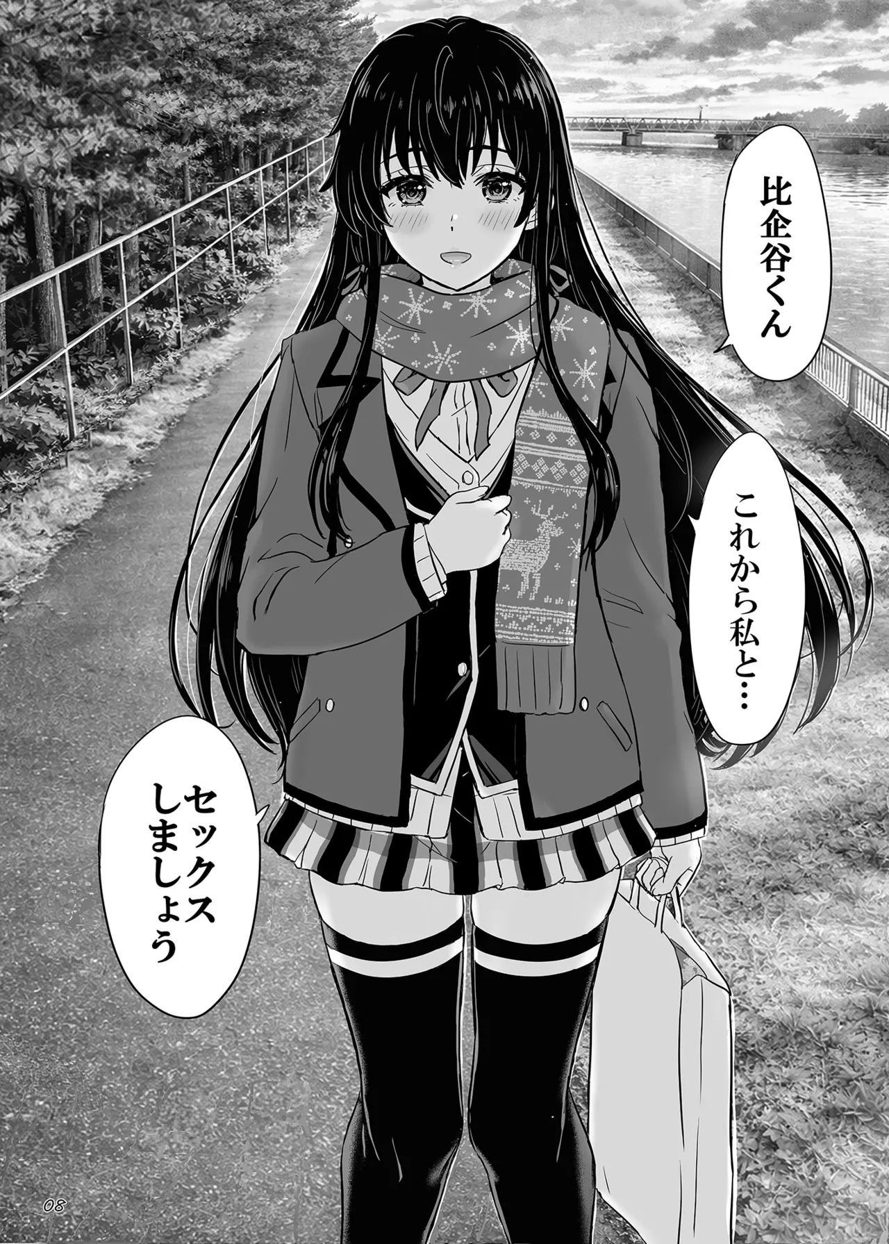 はじめての、雪ノ下雪乃と。 Page.7
