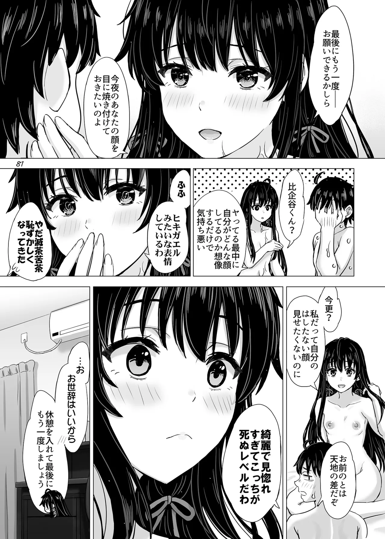 はじめての、雪ノ下雪乃と。 Page.80